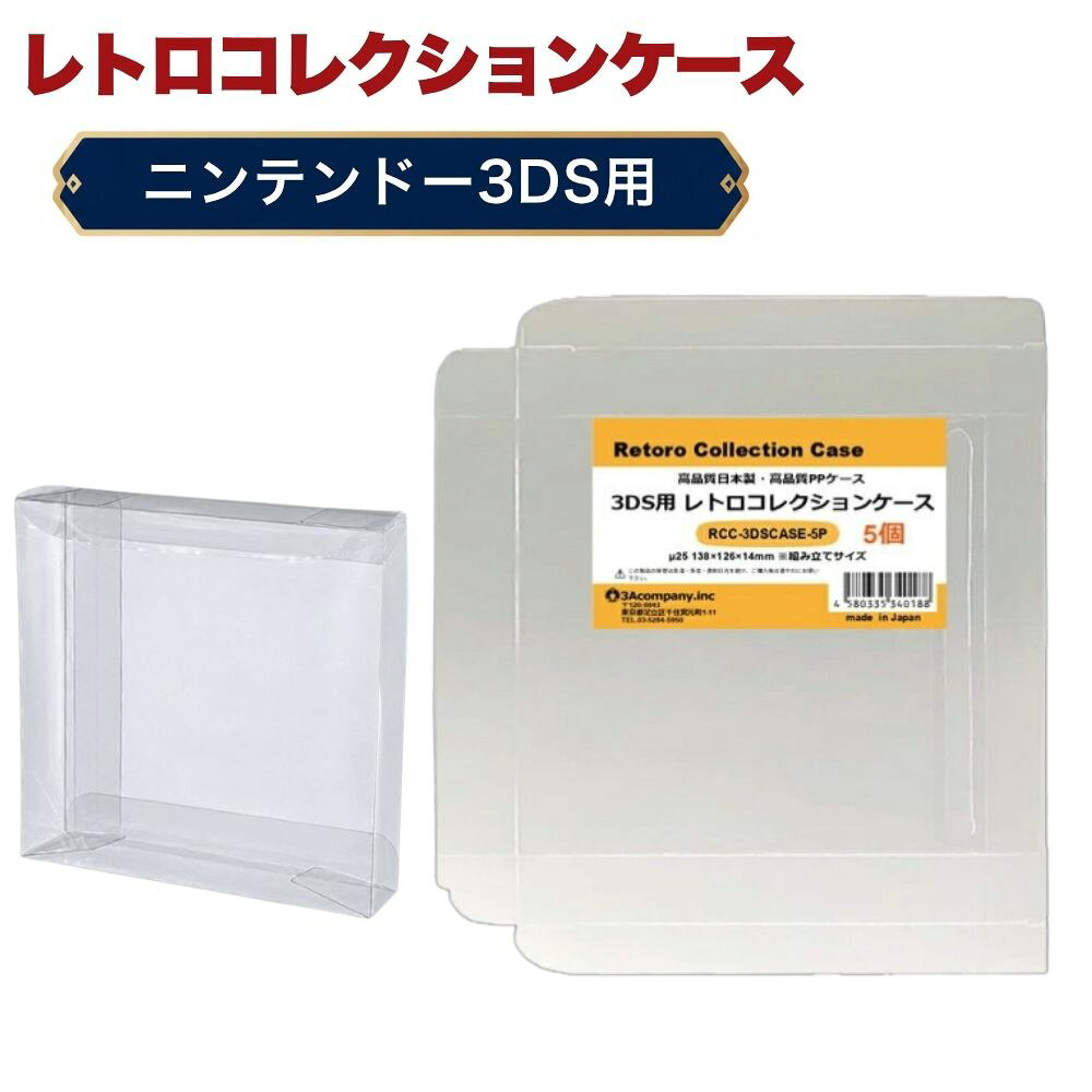 「好きなものに囲まれた生活」を叶える、3Aカンパニーの『RCC レトロコレクションケースシリーズ』 ■ ニンテンドー3DSソフトの外箱にぴったりフィット！大切なコレクションを美しく保管。 ■ 高品質な日本製クリアケース（東京都の包装関連製造工場で生産）で、安心の国内生産。 ■ コレクションが映える、高い透明度のPP（ポリプロピレン）素材を使用。柔らかく軽量で、コレクションを傷つけずに守ります。 ■ ソフトなPP素材により、箱潰れ・擦り傷・汚れ・経年劣化から大切なコレクションをしっかり保護。 ■ シンプル設計で、簡単に組み立て・出し入れが可能。ディスプレイケースとしても◎。 ■ コレクションの収納量を減らさず、スマートに保護するため、厚みを抑えた設計です。 ※本製品は「耐衝撃性」や「重圧保護」を目的としたハードケースとは異なります。あらかじめご了承ください。 ■ お得な5枚セット・組み立て式です。 ■対象商品：ニンテンドー3DS用ソフト（通常パッケージ用 、特殊パッケージ除く） ※3DS通常パッケージサイズ（約）：幅135×縦124×厚さ13mm（状態によって若干サイズが変化している場合があります。） ■素材：PP ■入数：5枚 ■サイズ：幅138×縦126×厚さ14mm、ケース厚み25μ ■生産国：日本（東京都） ■発売日：2025年3月21日 ■保証期間：初期不良のみ ■メーカー名：3Aカンパニー ■ブランド名：RCC（Retoro Collection Case/レトロコレクションケース） ■型番：RCC-3DSCASE-5P ・保証は本製品のみとなります。本製品を使用した事による直接的もしくは間接的に生じた損害や破損につきましてはご購入店およびメーカーでは一切の責任や補償を負いませんのでご了承ください。 ・通常パッケージサイズ用です。特殊サイズのケースでは入らない場合がありますのでご注意ください。 ・衝撃や重圧から保護するものではありません。 ・任天堂ライセンス商品ではありません。 【関連ワード】 レトロコレクションケースシリーズ レトロコレクションケース メディアコレクションケース グッズコレクションケース ブックコレクションケース レトロコレクションケース ファミコン FC レトロコレクションケース スーパーファミコン SFC レトロコレクションケース ニンテンドー64 レトロコレクションケース ゲームキューブ GC レトロコレクションケース Wii レトロコレクションケース WiiU レトロコレクションケース スイッチ Switch レトロコレクションケース スイッチ2 Switch2 レトロコレクションケース ゲームボーイ GB レトロコレクションケース ゲームボーイカラー GBC レトロコレクションケース ゲームボーイアドバンス GBA レトロコレクションケース ニンテンドーDS DS レトロコレクションケース ニンテンドー3DS 3DS レトロコレクションケース プレイステーション PS レトロコレクションケース プレイステーション2 PS2 レトロコレクションケース プレイステーション3 PS3 レトロコレクションケース プレイステーション4 PS4 レトロコレクションケース プレイステーション5 PS5 レトロコレクションケース プレイステーションポータブル PSP レトロコレクションケース プレイステーションVita PS Vita レトロコレクションケース メガドライブ MD レトロコレクションケース セガサターン SS レトロコレクションケース ドリームキャスト DC レトロコレクションケース PCエンジン PCE レトロコレクションケース ネオジオ CD レトロコレクションケース XBOX