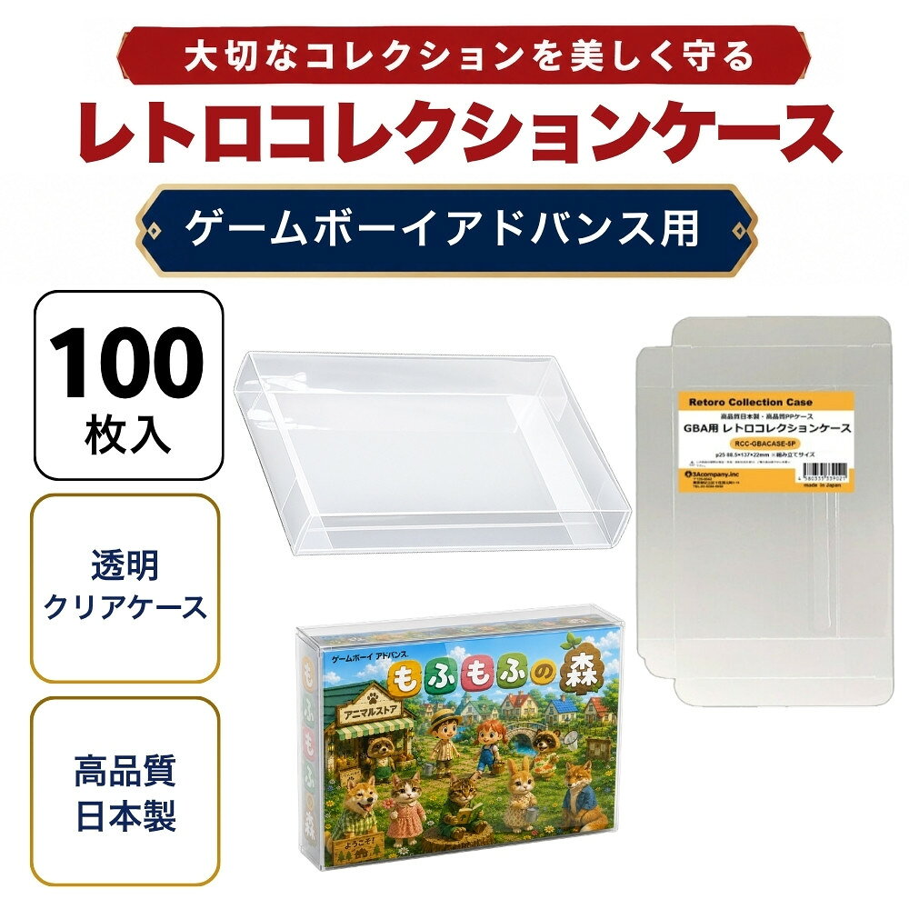 GBA用 レトロコレクションケース 100枚 ゲームボーイアドバンス ソフト ケース ゲーム 収納 ケース 高透明 簡単組立 …