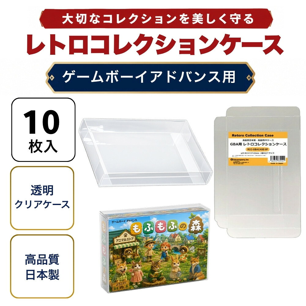 GBA用 レトロコレクションケース 10枚 ゲームボーイアドバンス ソフト ケース ゲーム 収納 ケース 高透明 簡単組立 P…