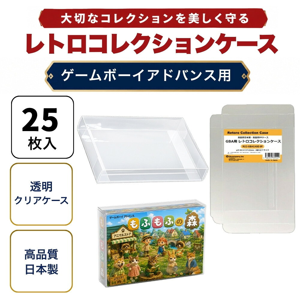 GBA用 レトロコレクションケース 25枚 ゲームボーイアドバンス ソフト ケース ゲーム 収納 ケース 高透明 簡単組立 P…