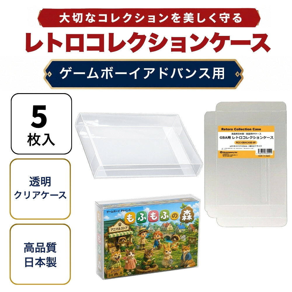 GBA用 レトロコレクションケース 5枚 ゲームボーイアドバンス ソフト ケース ゲーム 収納 ケース 高透明 簡単組立 PP…