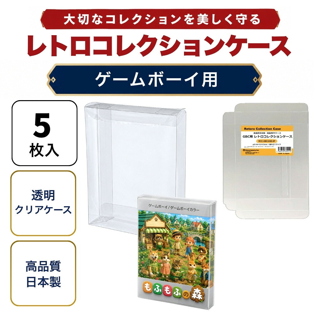 GBC用 レトロコレクションケース 5枚 ゲームボーイ ソフト ケース ゲーム 収納 ケース 高透明 簡単組立 PP素材 日本…