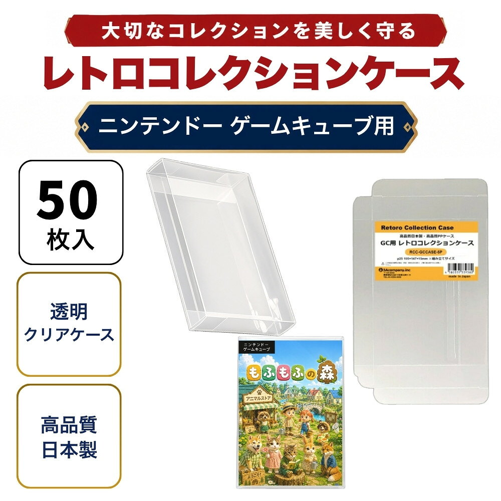 GC用 レトロコレクションケース 50枚 ゲームキューブ ソフト ケース ゲーム 収納 ケース 高透明 簡単組立 PP素材 日本製 3Aカンパニー RCC-GCCASE-50P 【送料無料】 【最強翌日配送】
