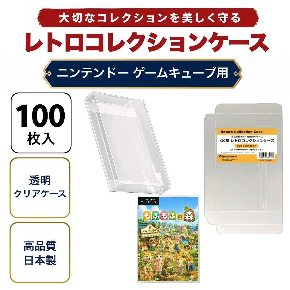 GC用 レトロコレクションケース 100枚 ゲームキューブ ソフト ケース ゲーム 収納 ケース 高透明 簡単組立 PP素材 日本製 3Aカンパニー RCC-GCCASE-100P 【送料無料】 【最強翌日配送】
