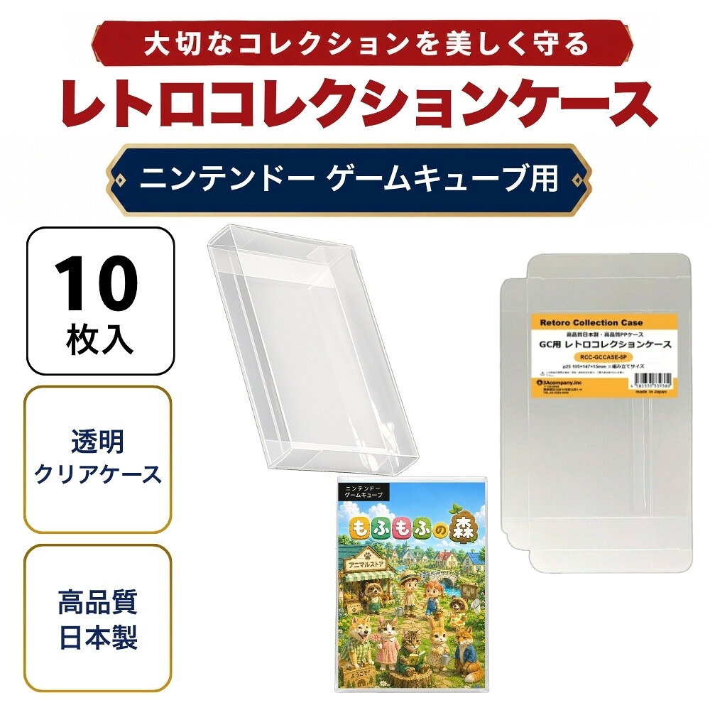 GC用 レトロコレクションケース 10枚 ゲームキューブ ソフト ケース ゲーム 収納 ケース 高透明 簡単組立 PP素材 日本製 3Aカンパニー RCC-GCCASE-10P 【メール便送料無料】