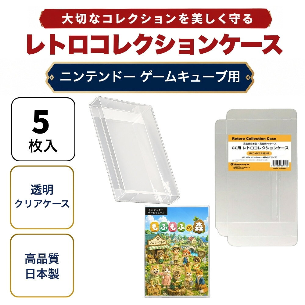 GC用 レトロコレクションケース 5枚 ゲームキューブ ソフト ケース ゲーム 収納 ケース 高透明 簡単組立 PP素材 日本製 3Aカンパニー RCC-GCCASE-5P 【メール便送料無料】