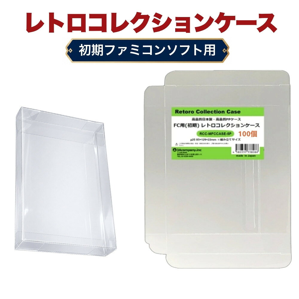 FC用 レトロコレクションケース Mサイズ（初期用） 100枚 ファミコン ソフト ケース ゲーム 収納 ケース 高透明 簡単組立 PP素材 日本製 3Aカンパニー RCC-MFCCASE-100P 【送料無料】 【最強翌日配送】