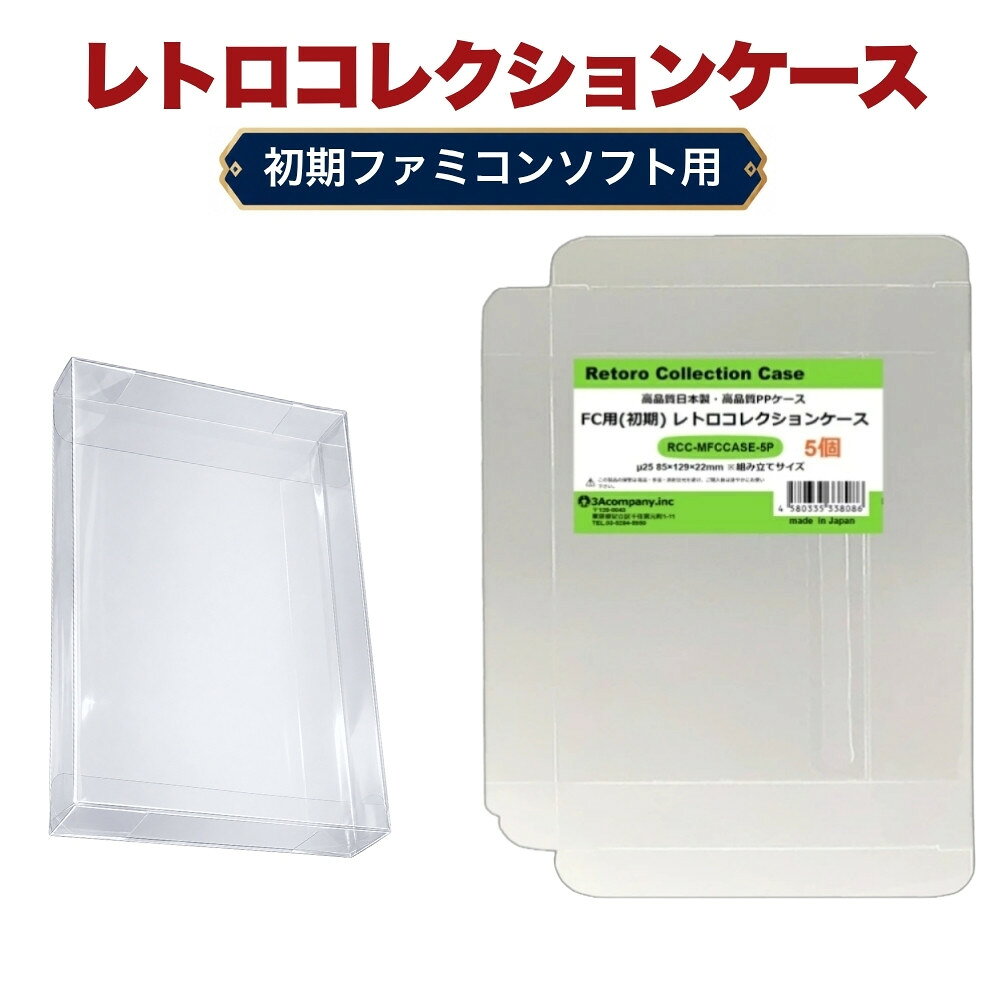 FC用 レトロコレクションケース Mサイズ（初期用） 5枚 ファミコン ソフト ケース ゲーム 収納 ケース 高透明 簡単組立 PP素材 日本製 3Aカンパニー RCC-MFCCASE-5P 【メール便送料無料】