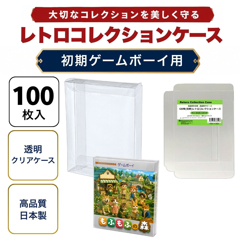 GB用 レトロコレクションケース Mサイズ（初期用） 100枚 ゲームボーイ ソフト ケース ゲーム 収納 ケース 高透明 簡単組立 PP素材 日本製 3Aカンパニー RCC-MGBCASE-100P 【送料無料】 【最強翌日配送】