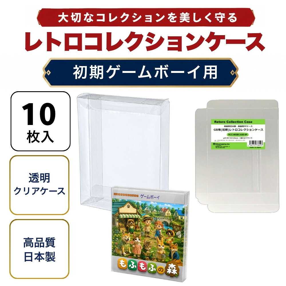 GB用 レトロコレクションケース Mサイズ（初期用） 10枚 ゲームボーイ ソフト ケース ゲーム 収納 ケース 高透明 簡単組立 PP素材 日本製 3Aカンパニー RCC-MGBCASE-10P 【メール便送料無料】