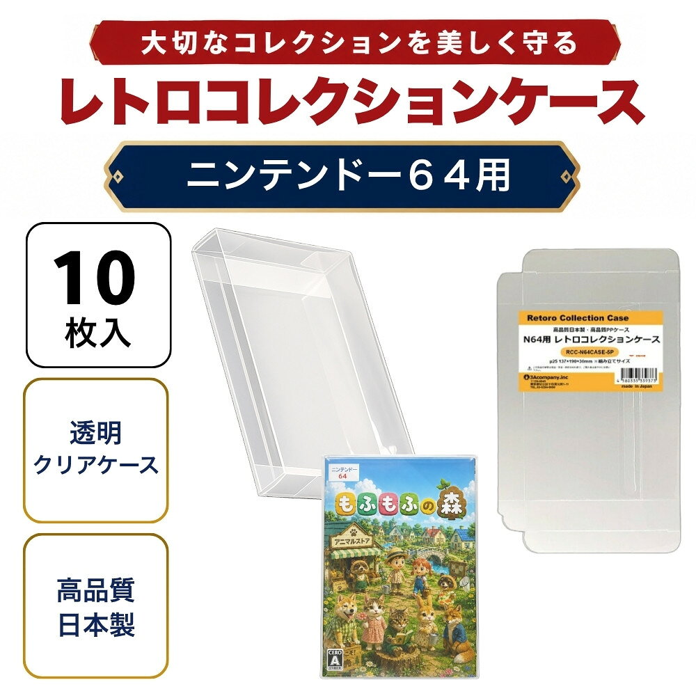 N64用 レトロコレクションケース 10枚 ニンテンドー64 ソフト ケース ゲーム 収納 ケース 高透明 簡単組立 PP素材 日本製 3Aカンパニー RCC-N64CASE-10P 【メール便送料無料】