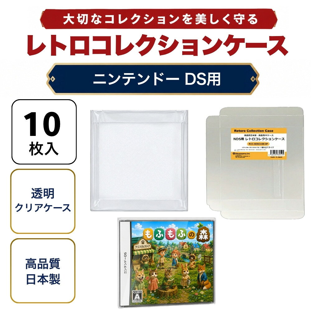 DS用 レトロコレクションケース 10枚 ゲーム ソフト ケース ゲーム 収納 高透明 簡単組立 PP素材 日本製 3Aカンパニー RCC-NDSCASE-10P 【メール便送料無料】