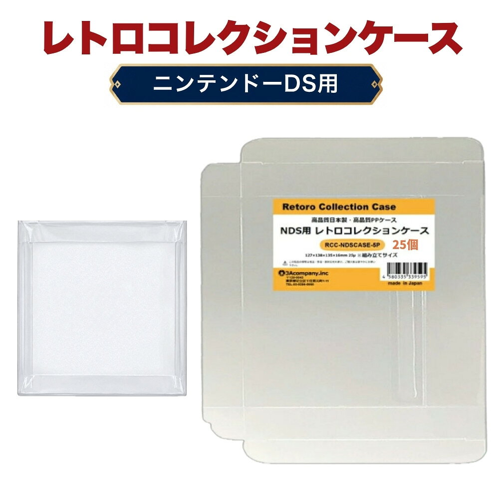 ■「好きなものに囲まれた生活」を実現するために生まれた3Aカンパニーの「RCC レトロコレクションケースシリーズ」です。 ■ニンテンドーDS（NintendoDS）ソフトの外箱にジャストフィット！大切なコレクションをキレイに保管！ ■PVC素材のハードケースで大切なコレクションを衝撃・箱潰れ・傷・汚れから守ります。 ■経年劣化が進むレトロゲームの外箱も当製品でしっかり保護。 ■プレミアム商品や思い出のソフトのディスプレイケースとしてもおすすめです。 ■東京都の包装関連製造工場で製作した高品質日本製保護クリアケースです。 ■商品コンセプトはお客様のコレクションの収納量を減らさず傷つけないで保護することを目的とし、厚みを抑え柔らかい素材を使用しております。そのため衝撃や重圧から保護する用途での使用は適しておりませんのでご了承ください。 ■お得な25枚入り、組み立て式。 ■ニンテンドーDS以外にもニンテンドー3DSにもご利用いただけます。（厚みが異なるため若干余剰スペースが生じます。） ■対象商品：ニンテンドーDS用ソフト（通常パッケージ用 、特殊パッケージ除く） ※Nintendo DS通常パッケージサイズ（約）：縦125×横137×奥行16mm（状態によって若干サイズが変化している場合があります。） ■素材：PP ■入数：25枚（5枚パック×5個） ■サイズ：縦127×横138×奥行16mm、ケース厚み25μ ■生産国：日本（東京都） ■発売日：2022年6月20日 ■保証期間：初期不良のみ ■メーカー名：3Aカンパニー ■ブランド名：RCC（RetoroCollectionCase/レトロコレクションケース） ■型番：RCC-NDSCASE-5P-5SET ・保証は本製品のみとなります。本製品を使用した事による直接的もしくは間接的に生じた損害や破損につきましてはご購入店およびメーカーでは一切の責任や補償を負いませんのでご了承ください。 ・画像のゲームソフトは付属いたしません。 ・通常パッケージサイズ用です。特殊サイズのケースでは入らない場合がありますのでご注意ください。 ・衝撃や重圧から保護するものではありません。 ・任天堂ライセンス商品ではありません。 ■RCCレトロコレクションケースシリーズ 対応ゲームソフト ケースサイズ 商品型番 ファミコン（通常サイズ） 縦98×横142×奥行23mm RCC-FCCASE-5P ファミコン（初期サイズ） 縦89×横129×奥行22mm RCC-MFCCASE-5P ファミコン（カセット） 縦70.5×横110×奥行18.5mm RCC-FCROMCASE-5P スーパーファミコン 横107×縦192×奥行31mm RCC-SFCCASE-5P スーパーファミコン（カセット） 縦88×横128×奥行20mm RCC-SFCROMCASE-5P メガドライブ 縦180×横132×奥行29mm RCC-MDCASE-5P ニンテンドー64 縦190×横137×奥行30mm RCC-N64CASE-5P ゲームキューブ 縦147×横105×奥行15mm RCC-GCCASE-5P ニンテンドースイッチ 縦171×横107×奥行11mm RCC-SWITCHCASE-5P ゲームボーイ（初期サイズ） 縦103×横89×奥行20mm RCC-MGBCASE-5P ゲームボーイカラー 縦123×横98×奥行23mm RCC-GBCASE-5P ゲームボーイアドバンス 縦88.5×横137×奥行22mm RCC-GBACASE-5P ニンテンドーDS 縦127×横138×奥行16mm RCC-NDSCASE-5P ゲームコントローラー用ケース 縦115×横140×奥行63mm RCC-PADCASE-10P マグネットシート 縦150×横30×厚み3mm RCC-MAGNET0-1P ■RCCレトロコレクションクリアパックシリーズ 対応ゲームソフト ケースサイズ 商品型番 スーパーファミコン 横140×縦210＋60mm RCC-SFCPACK-50P メガドライブ 横162×縦200＋60mm RCC-MDPACK-50P プレイステーション2＆Wii 横153×縦205＋40mm RCC-WIIPACK-50P ゲームボーイカラー 横122×縦137＋50mm RCC-GBPACK-50P ニンテンドー3DS 縦137×横150＋40mm RCC-SSPACK-50P ■RCCレトロコレクションアクリルケース＆スタンド 商品名 ケースサイズ 商品型番 アクリルディスプレイケース L 幅440×高さ435×奥行225mm RCC-DISPLAYCASE-L アクリルディスプレイケース M 幅440×高さ205×奥行260mm RCC-DISPLAYRACK-M ディスプレイスタンド L 幅308×高さ82×奥行116mm RCC-DISPLAY-LCL ディスプレイスタンド M 幅200×高さ80×奥行116mm RCC-DISPLAY-MCL ディスプレイスタンド クリア S 幅70×高さ75×奥行110mm RCC-DISPLAY-SCL 【関連ワード】 レトロコレクションケース ゲームボーイ レトロコレクションケース ゲームボーイアドバンス レトロコレクションケース ニンテンドーDS レトロコレクションケース ニンテンドー3DS レトロコレクションケース ゲームギア レトロコレクションケース メガドライブ レトロコレクションケース セガサターン レトロコレクションケース ドリームキャスト レトロコレクションケース マーク3 レトロコレクションケース メガCD レトロコレクションケース プレイステーション レトロコレクションケース プレステ レトロコレクションケース プレステ2 レトロコレクションケース プレステ3 レトロコレクションケース プレステ4 レトロコレクションケース プレステ5 レトロコレクションケース PS5 レトロコレクションケース PS4 レトロコレクションケース ニンテンドースイッチ レトロコレクションケース Nintendo Switch 有機EL レトロコレクションケース Nintendo Switch Lite レトロコレクションケース Wii レトロコレクションケース ゲームキューブ レトロコレクションケース ニンテンドー64 レトロコレクションケース ファミコン レトロコレクションケース スーパーファミコン レトロコレクションケース スーファミ レトロコレクションケース ネオジオ レトロコレクションケース クラシックミニ レトロコレクションケース メガドラミニ レトロコレクションケース PCエンジンmini