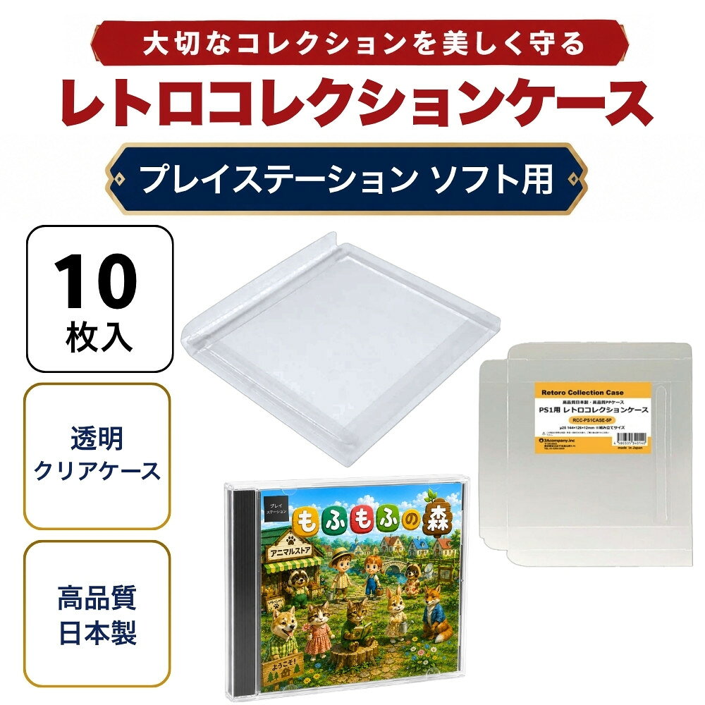 PS1用 レトロコレクションケース 10枚 ゲーム ソフト ケース ゲーム 収納 PS・DC・SS・MCD・PCE・CD ケース 日本製 3Aカンパニー RCC-PS1CASE-10P 【メール便送料無料】