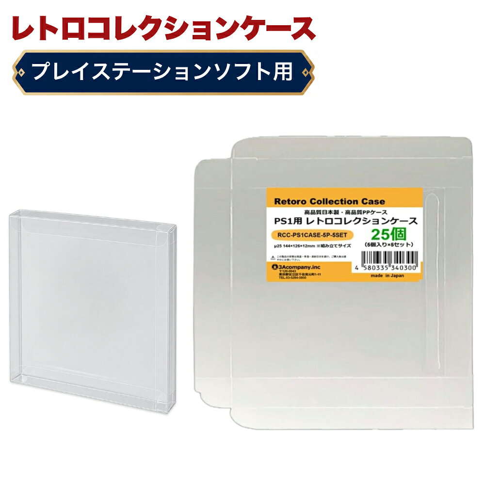 PS1用 レトロコレクションケース 25枚 ゲーム ソフト ケース ゲーム 収納 PS・DC・SS・ ...