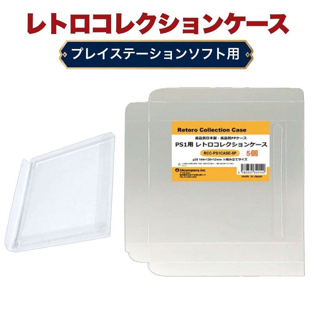 「好きなものに囲まれた生活」を叶える、3Aカンパニーの『RCC レトロコレクションケースシリーズ』 ■ 初代プレイステーション（PS）ソフトの外箱にぴったりフィット！大切なコレクションを美しく保管。 ※最初期の特殊パッケージサイズではありません。通常のCDサイズ用になります。 ■ドリームキャスト（DC）、セガサターン（SS）、メガCD、PCエンジン（PCE）、ネオジオCDなどCDケースサイズのソフトでもご利用いただけます。 ■ 高品質な日本製クリアケース（東京都の包装関連製造工場で生産）で、安心の国内生産。 ■ コレクションが映える、高い透明度のPP（ポリプロピレン）素材を使用。柔らかく軽量で、コレクションを傷つけずに守ります。 ■ ソフトなPP素材により、箱潰れ・擦り傷・汚れ・経年劣化から大切なコレクションをしっかり保護。 ■ シンプル設計で、簡単に組み立て・出し入れが可能。ディスプレイケースとしても◎。 ■ コレクションの収納量を減らさず、スマートに保護するため、厚みを抑えた設計です。 ※本製品は「耐衝撃性」や「重圧保護」を目的としたハードケースとは異なります。あらかじめご了承ください。 ■ お得な5枚セット・組み立て式です。 ■対象商品 初代プレイステーション用ソフト（通常パッケージ用 、特殊パッケージ除く） ドリームキャスト、セガサターン、メガCD、PCエンジン、PCエンジンCD-ROM2、ネオジオCD、3DOなど ※PS通常パッケージサイズ（約）：幅142×縦124×厚さ10mm（状態によって若干サイズが変化している場合があります。） ※最初期の特殊パッケージサイズではありません。通常のCDサイズ用になります。 ■素材：PP ■入数：5枚 ■サイズ：幅144×縦126×厚さ12mm、ケース厚み25μ ■生産国：日本（東京都） ■発売日：2025年4月21日 ■保証期間：初期不良のみ ■メーカー名：3Aカンパニー ■ブランド名：RCC（Retoro Collection Case/レトロコレクションケース） ■型番：RCC-PS1CASE-5P ・保証は本製品のみとなります。本製品を使用した事による直接的もしくは間接的に生じた損害や破損につきましてはご購入店およびメーカーでは一切の責任や補償を負いませんのでご了承ください。 ・最初期の特殊パッケージサイズではありません。通常のCDサイズ用になります。 ・通常パッケージサイズ用です。特殊サイズのケースでは入らない場合がありますのでご注意ください。 ・衝撃や重圧から保護するものではありません。 ・SIEライセンス商品ではありません。 【関連ワード】 レトロコレクションケースシリーズ レトロコレクションケース メディアコレクションケース グッズコレクションケース ブックコレクションケース レトロコレクションケース ファミコン FC レトロコレクションケース スーパーファミコン SFC レトロコレクションケース ニンテンドー64 レトロコレクションケース ゲームキューブ GC レトロコレクションケース Wii レトロコレクションケース WiiU レトロコレクションケース スイッチ Switch レトロコレクションケース スイッチ2 Switch2 レトロコレクションケース ゲームボーイ GB レトロコレクションケース ゲームボーイカラー GBC レトロコレクションケース ゲームボーイアドバンス GBA レトロコレクションケース ニンテンドーDS DS レトロコレクションケース ニンテンドー3DS 3DS レトロコレクションケース プレイステーション PS レトロコレクションケース プレイステーション2 PS2 レトロコレクションケース プレイステーション3 PS3 レトロコレクションケース プレイステーション4 PS4 レトロコレクションケース プレイステーション5 PS5 レトロコレクションケース プレイステーションポータブル PSP レトロコレクションケース プレイステーションVita PS Vita レトロコレクションケース メガドライブ MD レトロコレクションケース セガサターン SS レトロコレクションケース ドリームキャスト DC レトロコレクションケース PCエンジン PCE レトロコレクションケース ネオジオ CD レトロコレクションケース XBOX
