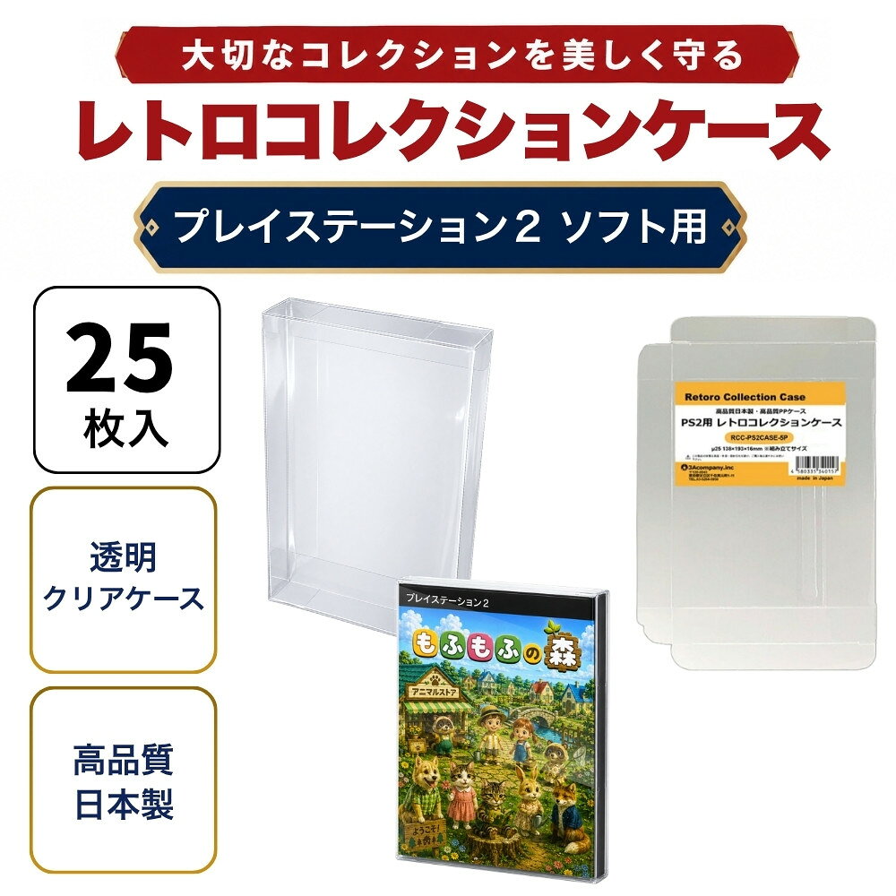 PS2用 レトロコレクションケース 25枚 ゲーム ソフト ケース ゲーム 収納 PS2・WiiU・XBOX・DVD ケース 日本製 3Aカンパニー RCC-PS2CASE-25P 【メール便送料無料】