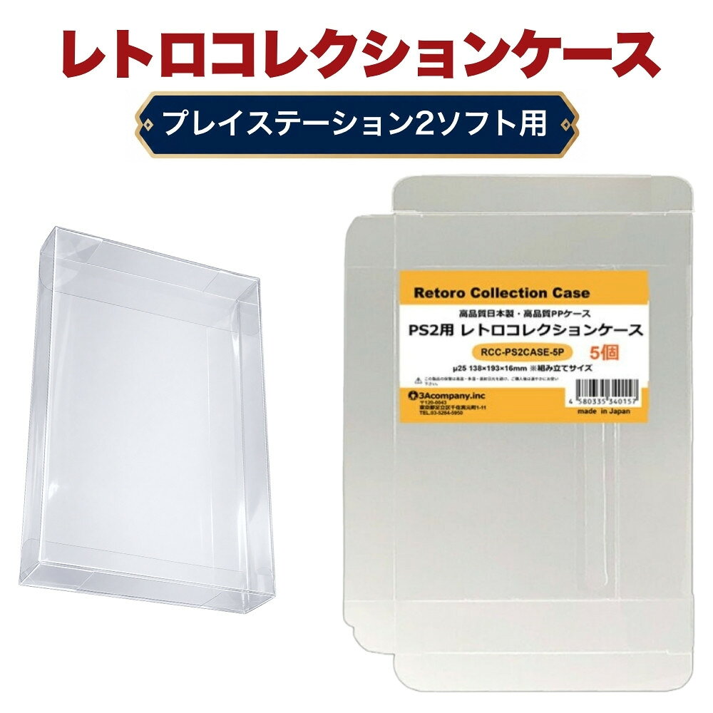 PS2用 レトロコレクションケース 5枚 ゲーム ソフト ケース ゲーム 収納 PS2・WiiU・XBOX・DVD ケース 日本製 3Aカンパニー RCC-PS2CASE-5P 【メール便送料無料】