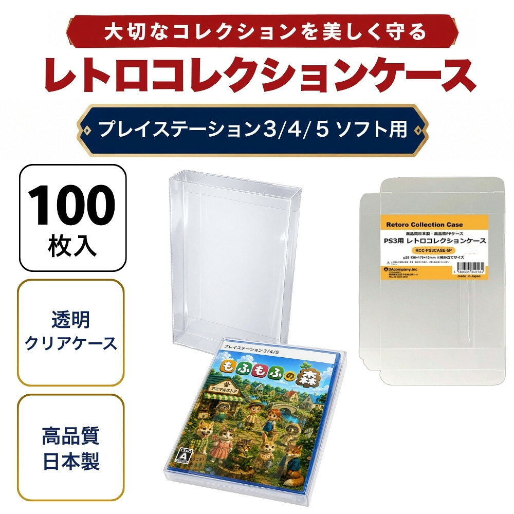 PS3用 レトロコレクションケース 100枚 ゲーム ソフト ケース ゲーム 収納 PS3・PS4・PS5・BD ケース 日本製 3Aカンパニー RCC-PS3CASE-100P 【送料無料】 【最強翌日配送】
