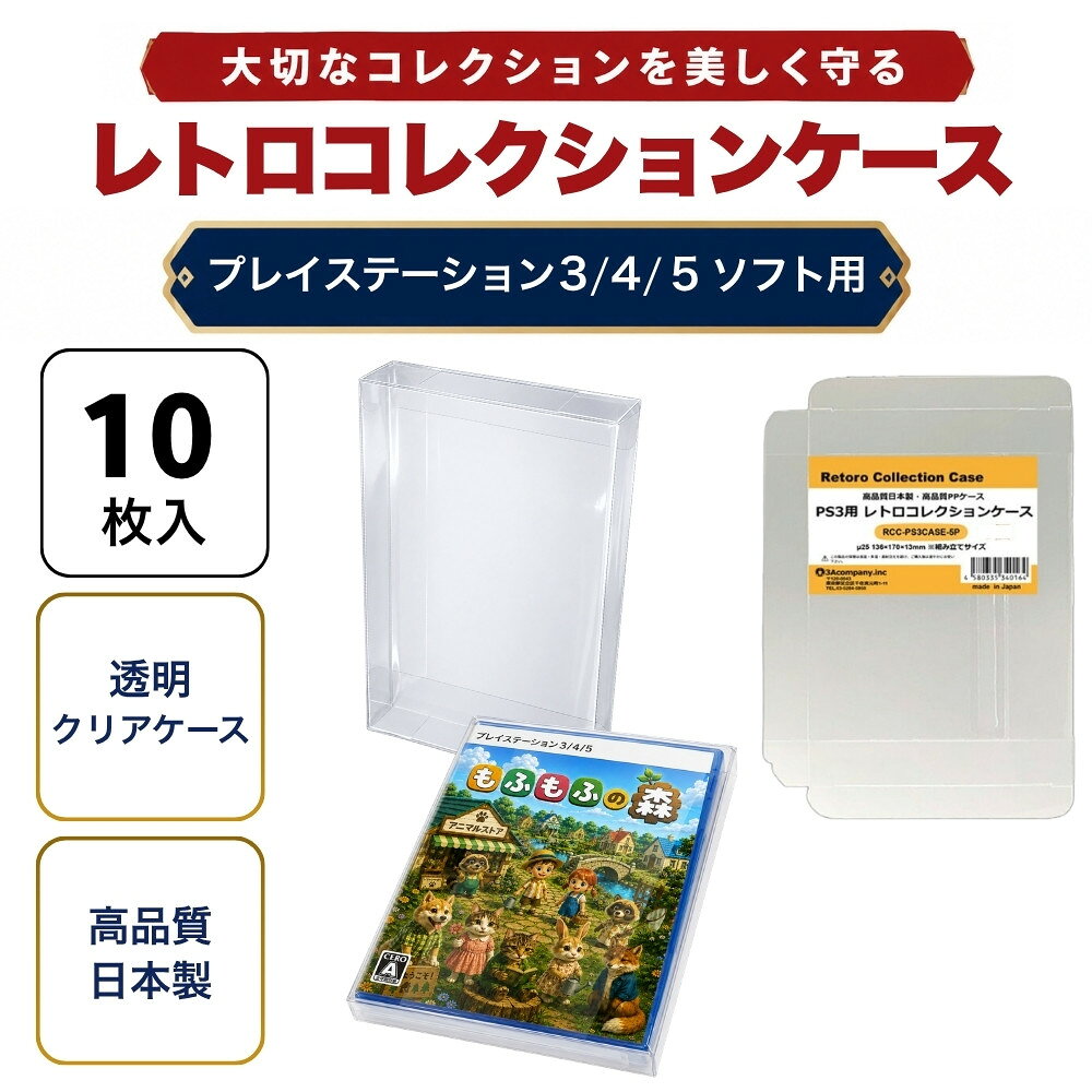 PS3用 レトロコレクションケース 10枚 ゲーム ソフト ケース ゲーム 収納 PS3・PS4・PS5・BD ケース 日本製 3Aカンパニー RCC-PS3CASE-10P 【メール便送料無料】