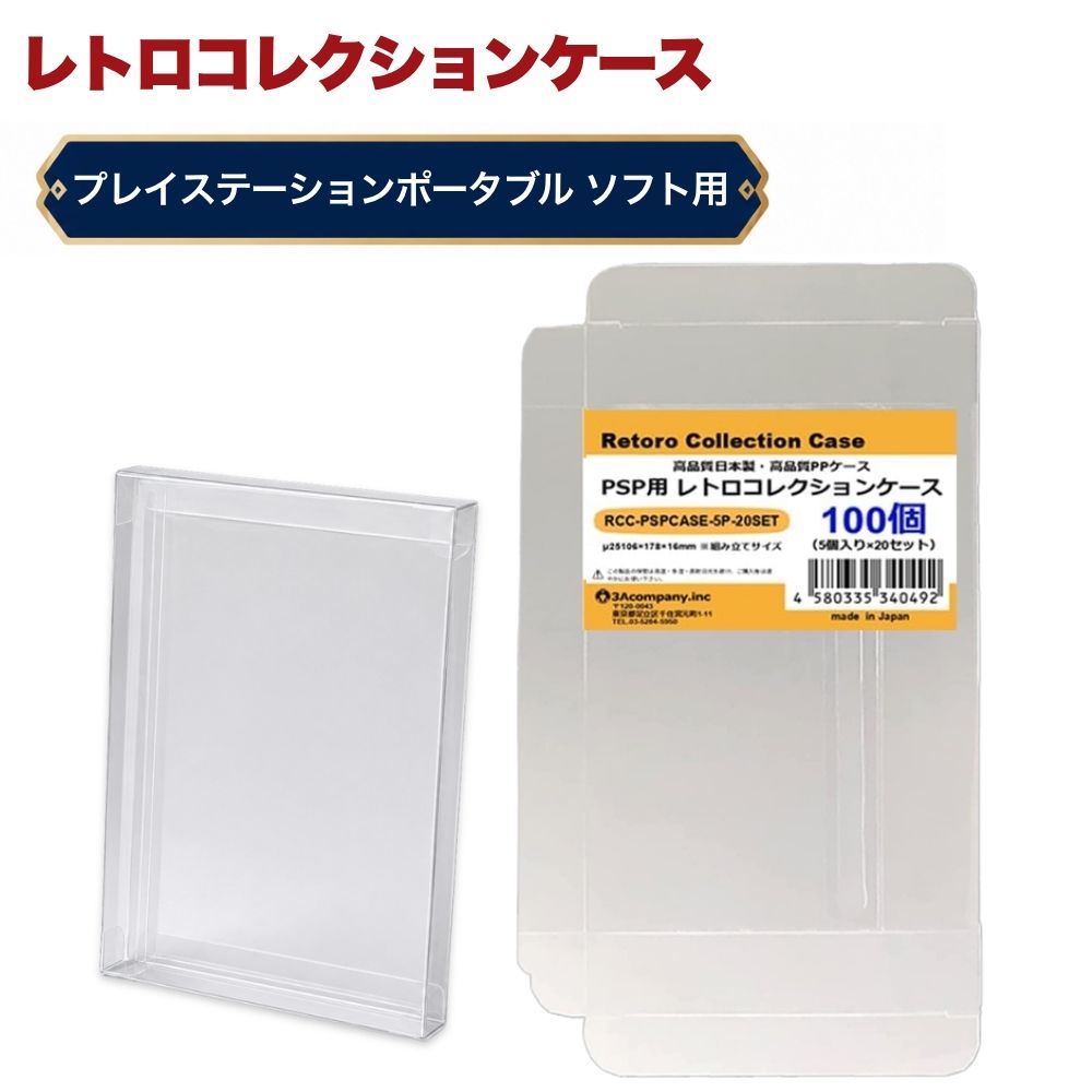 PSP用 レトロコレクションケース 100枚 ゲーム ソフト ケース ゲーム 収納 高透明 簡単組立 PP素材 日本製 3Aカンパ…