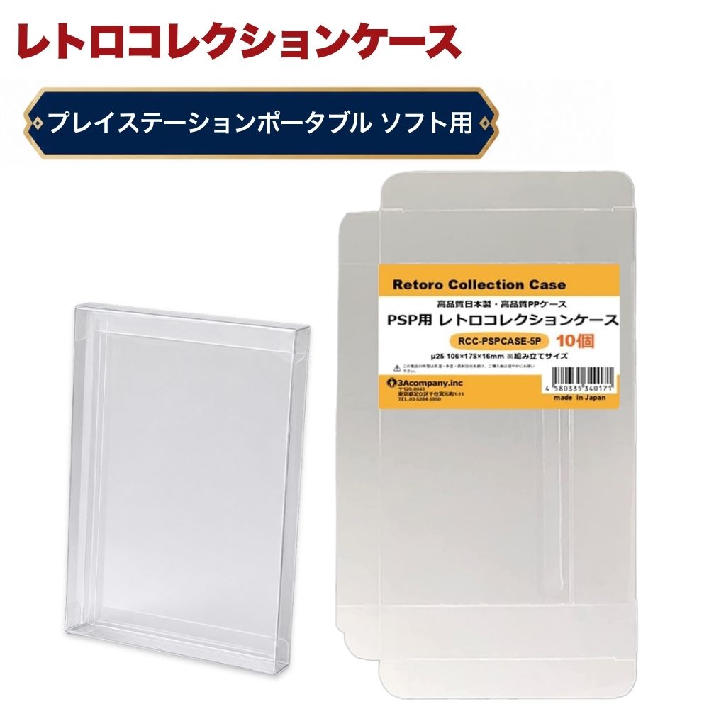 「好きなものに囲まれた生活」を叶える、3Aカンパニーの『RCC レトロコレクションケースシリーズ』 ■ プレイステーション・ポータブル（PSP）ソフトの外箱にぴったりフィット！大切なコレクションを美しく保管。 ■ 高品質な日本製クリアケース（東京都の包装関連製造工場で生産）で、安心の国内生産。 ■ コレクションが映える、高い透明度のPP（ポリプロピレン）素材を使用。柔らかく軽量で、コレクションを傷つけずに守ります。 ■ ソフトなPP素材により、箱潰れ・擦り傷・汚れ・経年劣化から大切なコレクションをしっかり保護。 ■ シンプル設計で、簡単に組み立て・出し入れが可能。ディスプレイケースとしても◎。 ■ コレクションの収納量を減らさず、スマートに保護するため、厚みを抑えた設計です。 ※本製品は「耐衝撃性」や「重圧保護」を目的としたハードケースとは異なります。あらかじめご了承ください。 ■ お得な10枚セット・組み立て式です。 ■対象商品：プレイステーション・ポータブル用ソフト（通常パッケージ用 、特殊パッケージ除く） ※PSP通常パッケージサイズ（約）：幅105×縦177×厚さ15mm（状態によって若干サイズが変化している場合があります。） ■素材：PP ■入数：10枚（5枚入り×2） ■サイズ：幅106×縦178×厚さ165mm、ケース厚み25μ ■生産国：日本（東京都） ■発売日：2025年3月21日 ■保証期間：初期不良のみ ■メーカー名：3Aカンパニー ■ブランド名：RCC（Retoro Collection Case/レトロコレクションケース） ■型番：RCC-PSPCASE-5P-2SET ・保証は本製品のみとなります。本製品を使用した事による直接的もしくは間接的に生じた損害や破損につきましてはご購入店およびメーカーでは一切の責任や補償を負いませんのでご了承ください。 ・通常パッケージサイズ用です。特殊サイズのケースでは入らない場合がありますのでご注意ください。 ・衝撃や重圧から保護するものではありません。 ・SIEライセンス商品ではありません。 【関連ワード】 レトロコレクションケースシリーズ レトロコレクションケース メディアコレクションケース グッズコレクションケース ブックコレクションケース レトロコレクションケース ファミコン FC レトロコレクションケース スーパーファミコン SFC レトロコレクションケース ニンテンドー64 レトロコレクションケース ゲームキューブ GC レトロコレクションケース Wii レトロコレクションケース WiiU レトロコレクションケース スイッチ Switch レトロコレクションケース スイッチ2 Switch2 レトロコレクションケース ゲームボーイ GB レトロコレクションケース ゲームボーイカラー GBC レトロコレクションケース ゲームボーイアドバンス GBA レトロコレクションケース ニンテンドーDS DS レトロコレクションケース ニンテンドー3DS 3DS レトロコレクションケース プレイステーション PS レトロコレクションケース プレイステーション2 PS2 レトロコレクションケース プレイステーション3 PS3 レトロコレクションケース プレイステーション4 PS4 レトロコレクションケース プレイステーション5 PS5 レトロコレクションケース プレイステーションポータブル PSP レトロコレクションケース プレイステーションVita PS Vita レトロコレクションケース メガドライブ MD レトロコレクションケース セガサターン SS レトロコレクションケース ドリームキャスト DC レトロコレクションケース PCエンジン PCE レトロコレクションケース ネオジオ CD レトロコレクションケース XBOX
