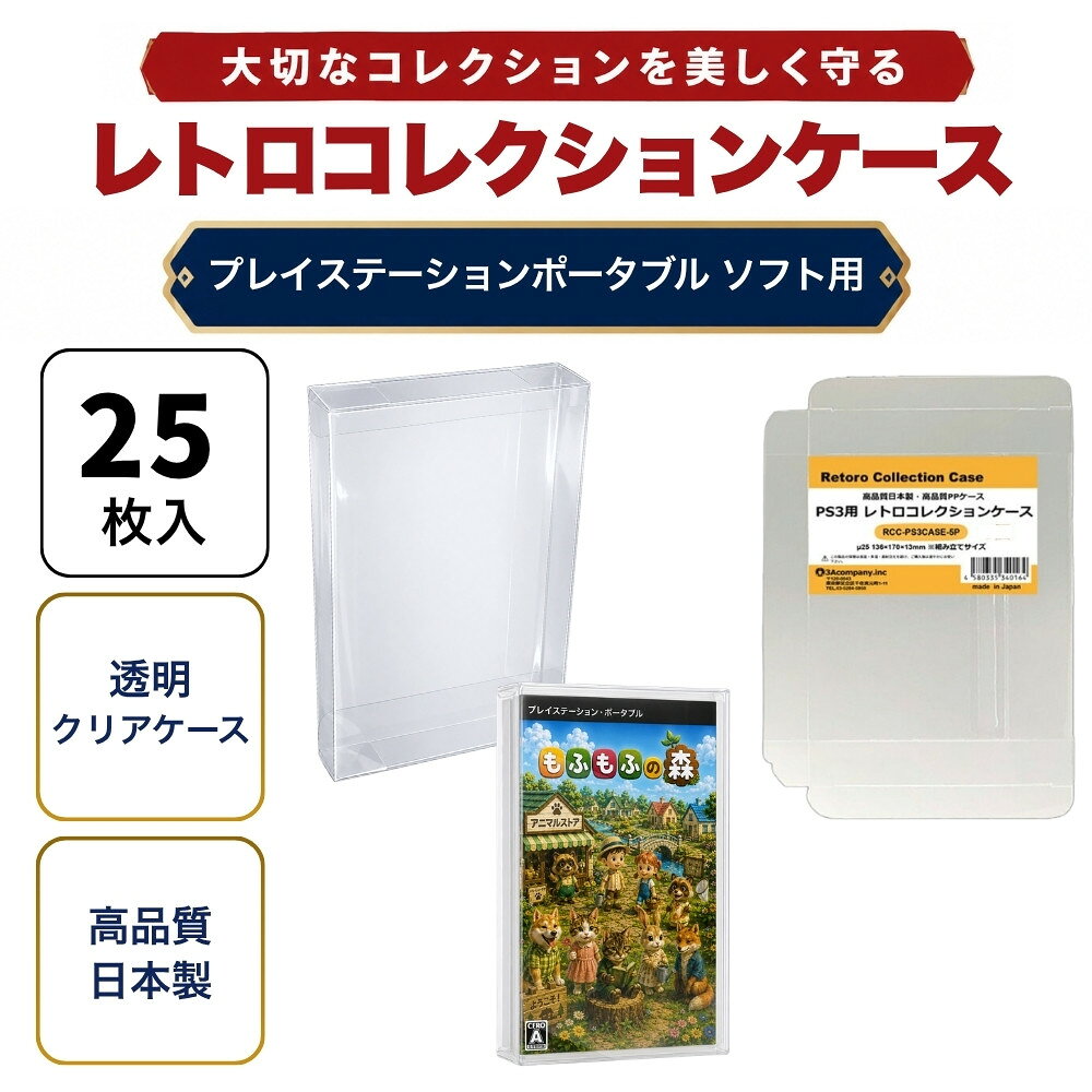 「好きなものに囲まれた生活」を叶える、3Aカンパニーの『RCC レトロコレクションケースシリーズ』 ■ プレイステーション・ポータブル（PSP）ソフトの外箱にぴったりフィット！大切なコレクションを美しく保管。 ■ 高品質な日本製クリアケース（東京都の包装関連製造工場で生産）で、安心の国内生産。 ■ コレクションが映える、高い透明度のPP（ポリプロピレン）素材を使用。柔らかく軽量で、コレクションを傷つけずに守ります。 ■ ソフトなPP素材により、箱潰れ・擦り傷・汚れ・経年劣化から大切なコレクションをしっかり保護。 ■ シンプル設計で、簡単に組み立て・出し入れが可能。ディスプレイケースとしても◎。 ■ コレクションの収納量を減らさず、スマートに保護するため、厚みを抑えた設計です。 ※本製品は「耐衝撃性」や「重圧保護」を目的としたハードケースとは異なります。あらかじめご了承ください。 ■ お得な25枚セット・組み立て式です。 ■対象商品：プレイステーション・ポータブル用ソフト（通常パッケージ用 、特殊パッケージ除く） ※PSP通常パッケージサイズ（約）：幅105×縦177×厚さ15mm（状態によって若干サイズが変化している場合があります。） ■素材：PP ■入数：25枚（5枚入り×5） ■サイズ：幅106×縦178×厚さ165mm、ケース厚み25μ ■生産国：日本（東京都） ■発売日：2025年3月21日 ■保証期間：初期不良のみ ■メーカー名：3Aカンパニー ■ブランド名：RCC（Retoro Collection Case/レトロコレクションケース） ■型番：RCC-PSPCASE-5P-5SET ・保証は本製品のみとなります。本製品を使用した事による直接的もしくは間接的に生じた損害や破損につきましてはご購入店およびメーカーでは一切の責任や補償を負いませんのでご了承ください。 ・通常パッケージサイズ用です。特殊サイズのケースでは入らない場合がありますのでご注意ください。 ・衝撃や重圧から保護するものではありません。 ・SIEライセンス商品ではありません。 【関連ワード】 レトロコレクションケースシリーズ レトロコレクションケース メディアコレクションケース グッズコレクションケース ブックコレクションケース レトロコレクションケース ファミコン FC レトロコレクションケース スーパーファミコン SFC レトロコレクションケース ニンテンドー64 レトロコレクションケース ゲームキューブ GC レトロコレクションケース Wii レトロコレクションケース WiiU レトロコレクションケース スイッチ Switch レトロコレクションケース スイッチ2 Switch2 レトロコレクションケース ゲームボーイ GB レトロコレクションケース ゲームボーイカラー GBC レトロコレクションケース ゲームボーイアドバンス GBA レトロコレクションケース ニンテンドーDS DS レトロコレクションケース ニンテンドー3DS 3DS レトロコレクションケース プレイステーション PS レトロコレクションケース プレイステーション2 PS2 レトロコレクションケース プレイステーション3 PS3 レトロコレクションケース プレイステーション4 PS4 レトロコレクションケース プレイステーション5 PS5 レトロコレクションケース プレイステーションポータブル PSP レトロコレクションケース プレイステーションVita PS Vita レトロコレクションケース メガドライブ MD レトロコレクションケース セガサターン SS レトロコレクションケース ドリームキャスト DC レトロコレクションケース PCエンジン PCE レトロコレクションケース ネオジオ CD レトロコレクションケース XBOX