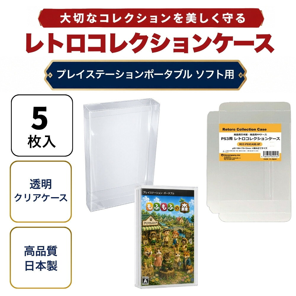 「好きなものに囲まれた生活」を叶える、3Aカンパニーの『RCC レトロコレクションケースシリーズ』 ■ プレイステーション・ポータブル（PSP）ソフトの外箱にぴったりフィット！大切なコレクションを美しく保管。 ■ 高品質な日本製クリアケース（東京都の包装関連製造工場で生産）で、安心の国内生産。 ■ コレクションが映える、高い透明度のPP（ポリプロピレン）素材を使用。柔らかく軽量で、コレクションを傷つけずに守ります。 ■ ソフトなPP素材により、箱潰れ・擦り傷・汚れ・経年劣化から大切なコレクションをしっかり保護。 ■ シンプル設計で、簡単に組み立て・出し入れが可能。ディスプレイケースとしても◎。 ■ コレクションの収納量を減らさず、スマートに保護するため、厚みを抑えた設計です。 ※本製品は「耐衝撃性」や「重圧保護」を目的としたハードケースとは異なります。あらかじめご了承ください。 ■ お得な5枚セット・組み立て式です。 ■対象商品：プレイステーション・ポータブル用ソフト（通常パッケージ用 、特殊パッケージ除く） ※PSP通常パッケージサイズ（約）：幅105×縦177×厚さ15mm（状態によって若干サイズが変化している場合があります。） ■素材：PP ■入数：5枚 ■サイズ：幅106×縦178×厚さ165mm、ケース厚み25μ ■生産国：日本（東京都） ■発売日：2025年3月21日 ■保証期間：初期不良のみ ■メーカー名：3Aカンパニー ■ブランド名：RCC（Retoro Collection Case/レトロコレクションケース） ■型番：RCC-PSPCASE-5P ・保証は本製品のみとなります。本製品を使用した事による直接的もしくは間接的に生じた損害や破損につきましてはご購入店およびメーカーでは一切の責任や補償を負いませんのでご了承ください。 ・通常パッケージサイズ用です。特殊サイズのケースでは入らない場合がありますのでご注意ください。 ・衝撃や重圧から保護するものではありません。 ・SIEライセンス商品ではありません。 【関連ワード】 レトロコレクションケースシリーズ レトロコレクションケース メディアコレクションケース グッズコレクションケース ブックコレクションケース レトロコレクションケース ファミコン FC レトロコレクションケース スーパーファミコン SFC レトロコレクションケース ニンテンドー64 レトロコレクションケース ゲームキューブ GC レトロコレクションケース Wii レトロコレクションケース WiiU レトロコレクションケース スイッチ Switch レトロコレクションケース スイッチ2 Switch2 レトロコレクションケース ゲームボーイ GB レトロコレクションケース ゲームボーイカラー GBC レトロコレクションケース ゲームボーイアドバンス GBA レトロコレクションケース ニンテンドーDS DS レトロコレクションケース ニンテンドー3DS 3DS レトロコレクションケース プレイステーション PS レトロコレクションケース プレイステーション2 PS2 レトロコレクションケース プレイステーション3 PS3 レトロコレクションケース プレイステーション4 PS4 レトロコレクションケース プレイステーション5 PS5 レトロコレクションケース プレイステーションポータブル PSP レトロコレクションケース プレイステーションVita PS Vita レトロコレクションケース メガドライブ MD レトロコレクションケース セガサターン SS レトロコレクションケース ドリームキャスト DC レトロコレクションケース PCエンジン PCE レトロコレクションケース ネオジオ CD レトロコレクションケース XBOX