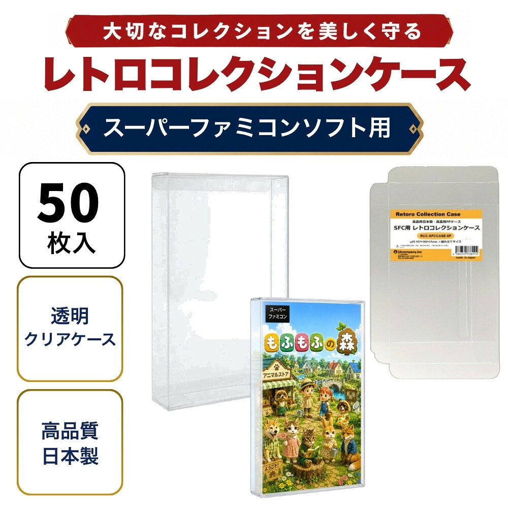 SFC用 レトロコレクションケース 50枚 スーパーファミコン ソフト ケース ゲーム 収納 ケース 高透明 簡単組立 PP素…