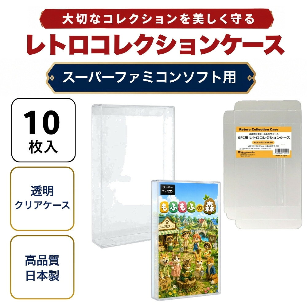 ■「好きなものに囲まれた生活」を実現するために生まれた3Aカンパニーの「RCC レトロコレクションケースシリーズ」です。 ■スーパーファミコン（SFC）ソフトの外箱にジャストフィット！大切なコレクションをキレイに保管！ ■PVC素材のハードケースで大切なコレクションを衝撃・箱潰れ・傷・汚れから守ります。 ■経年劣化が進むレトロゲームの外箱も当製品でしっかり保護。 ■プレミアム商品や思い出のソフトのディスプレイケースとしてもおすすめです。 ■東京都の包装関連製造工場で製作した高品質日本製保護クリアケースです。 ■商品コンセプトはお客様のコレクションの収納量を減らさず傷つけないで保護することを目的とし、厚みを抑え柔らかい素材を使用しております。そのため衝撃や重圧から保護する用途での使用は適しておりませんのでご了承ください。 ■お得な10枚入り、組み立て式。 ■対象商品：スーパーファミコン用ソフト（通常パッケージ用 、特殊パッケージ除く） ※SFC通常パッケージサイズ（約）：縦190×横106×奥行30mm（状態によって若干サイズが変化している場合があります。） ■素材：PP ■入数：10枚（5枚パック×2個） ■サイズ：縦192×横107×奥行31mm、ケース厚み25μ ■生産国：日本（東京都） ■発売日：2021年5月15日 ■保証期間：初期不良のみ ■メーカー名：3Aカンパニー ■ブランド名：RCC（RetoroCollectionCase/レトロコレクションケース） ■型番：RCC-SFCCASE-5P-2SET ・保証は本製品のみとなります。本製品を使用した事による直接的もしくは間接的に生じた損害や破損につきましてはご購入店およびメーカーでは一切の責任や補償を負いませんのでご了承ください。 ・画像のゲームソフトは付属いたしません。 ・通常パッケージサイズ用です。特殊サイズのケースでは入らない場合がありますのでご注意ください。 ・衝撃や重圧から保護するものではありません。 ・任天堂ライセンス商品ではありません。 ■RCCレトロコレクションケースシリーズ 対応ゲームソフト ケースサイズ 商品型番 ファミコン（通常サイズ） 縦98×横142×奥行23mm RCC-FCCASE-5P ファミコン（初期サイズ） 縦89×横129×奥行22mm RCC-MFCCASE-5P ファミコン（カセット） 縦70.5×横110×奥行18.5mm RCC-FCROMCASE-5P スーパーファミコン 横107×縦192×奥行31mm RCC-SFCCASE-5P スーパーファミコン（カセット） 縦88×横128×奥行20mm RCC-SFCROMCASE-5P メガドライブ 縦180×横132×奥行29mm RCC-MDCASE-5P ニンテンドー64 縦190×横137×奥行30mm RCC-N64CASE-5P ゲームキューブ 縦147×横105×奥行15mm RCC-GCCASE-5P ニンテンドースイッチ 縦171×横107×奥行11mm RCC-SWITCHCASE-5P ゲームボーイ（初期サイズ） 縦103×横89×奥行20mm RCC-MGBCASE-5P ゲームボーイカラー 縦123×横98×奥行23mm RCC-GBCASE-5P ゲームボーイアドバンス 縦88.5×横137×奥行22mm RCC-GBACASE-5P ニンテンドーDS 縦127×横138×奥行16mm RCC-NDSCASE-5P ゲームコントローラー用ケース 縦115×横140×奥行63mm RCC-PADCASE-10P マグネットシート 縦150×横30×厚み3mm RCC-MAGNET0-1P ■RCCレトロコレクションクリアパックシリーズ 対応ゲームソフト ケースサイズ 商品型番 スーパーファミコン 横140×縦210＋60mm RCC-SFCPACK-50P メガドライブ 横162×縦200＋60mm RCC-MDPACK-50P プレイステーション2＆Wii 横153×縦205＋40mm RCC-WIIPACK-50P ゲームボーイカラー 横122×縦137＋50mm RCC-GBPACK-50P ニンテンドー3DS 縦137×横150＋40mm RCC-SSPACK-50P ■RCCレトロコレクションアクリルケース＆スタンド 商品名 ケースサイズ 商品型番 アクリルディスプレイケース L 幅440×高さ435×奥行225mm RCC-DISPLAYCASE-L アクリルディスプレイケース M 幅440×高さ205×奥行260mm RCC-DISPLAYRACK-M ディスプレイスタンド L 幅308×高さ82×奥行116mm RCC-DISPLAY-LCL ディスプレイスタンド M 幅200×高さ80×奥行116mm RCC-DISPLAY-MCL ディスプレイスタンド クリア S 幅70×高さ75×奥行110mm RCC-DISPLAY-SCL 【関連ワード】 レトロコレクションケース ゲームボーイ レトロコレクションケース ゲームボーイアドバンス レトロコレクションケース ニンテンドーDS レトロコレクションケース ニンテンドー3DS レトロコレクションケース ゲームギア レトロコレクションケース メガドライブ レトロコレクションケース セガサターン レトロコレクションケース ドリームキャスト レトロコレクションケース マーク3 レトロコレクションケース メガCD レトロコレクションケース プレイステーション レトロコレクションケース プレステ レトロコレクションケース プレステ2 レトロコレクションケース プレステ3 レトロコレクションケース プレステ4 レトロコレクションケース プレステ5 レトロコレクションケース PS5 レトロコレクションケース PS4 レトロコレクションケース ニンテンドースイッチ レトロコレクションケース Nintendo Switch 有機EL レトロコレクションケース Nintendo Switch Lite レトロコレクションケース Wii レトロコレクションケース ゲームキューブ レトロコレクションケース ニンテンドー64 レトロコレクションケース ファミコン レトロコレクションケース スーパーファミコン レトロコレクションケース スーファミ レトロコレクションケース ネオジオ レトロコレクションケース クラシックミニ レトロコレクションケース メガドラミニ レトロコレクションケース PCエンジンmini