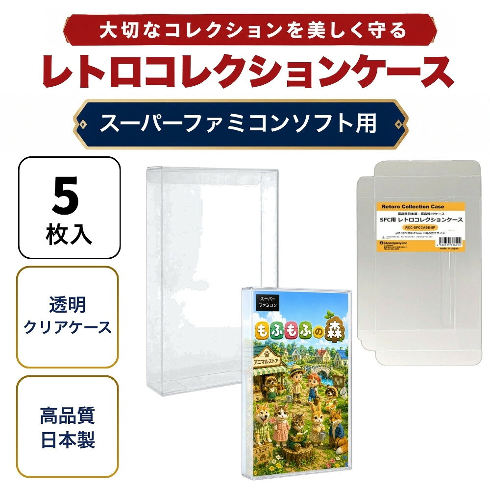 ■「好きなものに囲まれた生活」を実現するために生まれた3Aカンパニーの「RCC レトロコレクションケースシリーズ」です。 ■スーパーファミコン（SFC）ソフトの外箱にジャストフィット！大切なコレクションをキレイに保管！ ■PVC素材のハードケースで大切なコレクションを衝撃・箱潰れ・傷・汚れから守ります。 ■経年劣化が進むレトロゲームの外箱も当製品でしっかり保護。 ■プレミアム商品や思い出のソフトのディスプレイケースとしてもおすすめです。 ■東京都の包装関連製造工場で製作した高品質日本製保護クリアケースです。 ■商品コンセプトはお客様のコレクションの収納量を減らさず傷つけないで保護することを目的とし、厚みを抑え柔らかい素材を使用しております。そのため衝撃や重圧から保護する用途での使用は適しておりませんのでご了承ください。 ■お得な5枚入り、組み立て式。 ■対象商品：スーパーファミコン用ソフト（通常パッケージ用 、特殊パッケージ除く） ※SFC通常パッケージサイズ（約）：縦190×横106×奥行30mm（状態によって若干サイズが変化している場合があります。） ■素材：PP ■入数：5枚 ■サイズ：横107×縦192×奥行31mm、ケース厚み25μ ■生産国：日本（東京都） ■発売日：2021年5月15日 ■保証期間：初期不良のみ ■メーカー名：3Aカンパニー ■ブランド名：RCC（RetoroCollectionCase/レトロコレクションケース） ■型番：RCC-SFCCASE-5P mn ・保証は本製品のみとなります。本製品を使用した事による直接的もしくは間接的に生じた損害や破損につきましてはご購入店およびメーカーでは一切の責任や補償を負いませんのでご了承ください。 ・画像のゲームソフトは付属いたしません。 ・通常パッケージサイズ用です。特殊サイズのケースでは入らない場合がありますのでご注意ください。 ・衝撃や重圧から保護するものではありません。 ・任天堂ライセンス商品ではありません。 ■RCCレトロコレクションケースシリーズ 対応ゲームソフト ケースサイズ 商品型番 ファミコン（通常サイズ） 縦98×横142×奥行23mm RCC-FCCASE-5P ファミコン（初期サイズ） 縦89×横129×奥行22mm RCC-MFCCASE-5P ファミコン（カセット） 縦70.5×横110×奥行18.5mm RCC-FCROMCASE-5P スーパーファミコン 横107×縦192×奥行31mm RCC-SFCCASE-5P スーパーファミコン（カセット） 縦88×横128×奥行20mm RCC-SFCROMCASE-5P メガドライブ 縦180×横132×奥行29mm RCC-MDCASE-5P ニンテンドー64 縦190×横137×奥行30mm RCC-N64CASE-5P ゲームキューブ 縦147×横105×奥行15mm RCC-GCCASE-5P ニンテンドースイッチ 縦171×横107×奥行11mm RCC-SWITCHCASE-5P ゲームボーイ（初期サイズ） 縦103×横89×奥行20mm RCC-MGBCASE-5P ゲームボーイカラー 縦123×横98×奥行23mm RCC-GBCASE-5P ゲームボーイアドバンス 縦88.5×横137×奥行22mm RCC-GBACASE-5P ニンテンドーDS 縦127×横138×奥行16mm RCC-NDSCASE-5P ゲームコントローラー用ケース 縦115×横140×奥行63mm RCC-PADCASE-10P マグネットシート 縦150×横30×厚み3mm RCC-MAGNET0-1P ■RCCレトロコレクションクリアパックシリーズ 対応ゲームソフト ケースサイズ 商品型番 スーパーファミコン 横140×縦210＋60mm RCC-SFCPACK-50P メガドライブ 横162×縦200＋60mm RCC-MDPACK-50P プレイステーション2＆Wii 横153×縦205＋40mm RCC-WIIPACK-50P ゲームボーイカラー 横122×縦137＋50mm RCC-GBPACK-50P ニンテンドー3DS 縦137×横150＋40mm RCC-SSPACK-50P ■RCCレトロコレクションアクリルケース＆スタンド 商品名 ケースサイズ 商品型番 アクリルディスプレイケース L 幅440×高さ435×奥行225mm RCC-DISPLAYCASE-L アクリルディスプレイケース M 幅440×高さ205×奥行260mm RCC-DISPLAYRACK-M ディスプレイスタンド L 幅308×高さ82×奥行116mm RCC-DISPLAY-LCL ディスプレイスタンド M 幅200×高さ80×奥行116mm RCC-DISPLAY-MCL ディスプレイスタンド クリア S 幅70×高さ75×奥行110mm RCC-DISPLAY-SCL 【関連ワード】 レトロコレクションケース ゲームボーイ レトロコレクションケース ゲームボーイアドバンス レトロコレクションケース ニンテンドーDS レトロコレクションケース ニンテンドー3DS レトロコレクションケース ゲームギア レトロコレクションケース メガドライブ レトロコレクションケース セガサターン レトロコレクションケース ドリームキャスト レトロコレクションケース マーク3 レトロコレクションケース メガCD レトロコレクションケース プレイステーション レトロコレクションケース プレステ レトロコレクションケース プレステ2 レトロコレクションケース プレステ3 レトロコレクションケース プレステ4 レトロコレクションケース プレステ5 レトロコレクションケース PS5 レトロコレクションケース PS4 レトロコレクションケース ニンテンドースイッチ レトロコレクションケース Nintendo Switch 有機EL レトロコレクションケース Nintendo Switch Lite レトロコレクションケース Wii レトロコレクションケース ゲームキューブ レトロコレクションケース ニンテンドー64 レトロコレクションケース ファミコン レトロコレクションケース スーパーファミコン レトロコレクションケース スーファミ レトロコレクションケース ネオジオ レトロコレクションケース クラシックミニ レトロコレクションケース メガドラミニ レトロコレクションケース PCエンジンmini