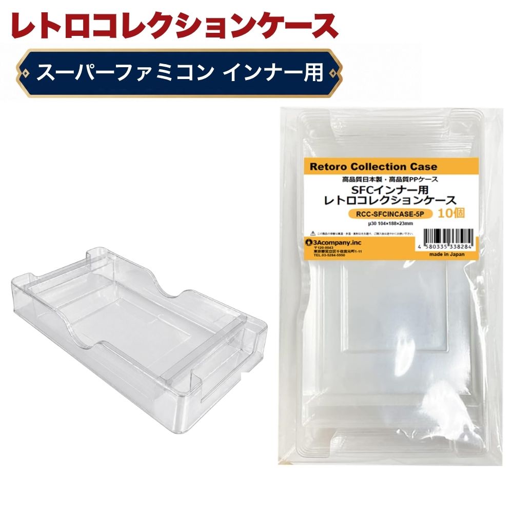 ■「好きなものに囲まれた生活」を実現するために生まれた3Aカンパニーの「RCC レトロコレクションケース」シリーズです。 ■令和初！スーパーファミコン用のインナーケース（内箱）の登場です！ ■ファミコンやスーパーファミコンが発売され30年以上経過し、経年劣化でボロボロになった内箱も当製品に交換することで内側からパッケージを守ります。 ■当製品は従来の外側からソフトを保護するものではなく、内側のインナーケースの交換用です。 ■もちろんSFCのパッケージ外箱にジャストフィット！純正品と同様にお使いいただけます。 ■3Aカンパニー社のSFCカセット用をつけたまま収納可能！当製品＋SFCカセット用（RCC-SFCROMCASE）＋SFCケース用（RCC-SFCCASE）と併用して大切なソフトをしっかり保護！！ ■PET素材のハードケースで大切なコレクションを箱潰れから守ります。 ■東京都のフィルムメーカーと工場で製作した高品質高性能日本製のインナークリアケースです。 ※純正品と区別がつくようケース底面のロゴは外しており、デザインも若干異なります。また素材はPETを使用し透明感や耐久性に優れた商品となります。 ※任天堂のライセンス商品ではありません。 ■対象商品：スーパーファミコン用ソフト（通常パッケージ用 、特殊パッケージ除く） ※SFC通常パッケージサイズ（約）：縦190×横106×奥行30mm（状態によって若干サイズが変化している場合があります。） ■素材：PET（ポリエチレンテレフタレート） ■入数：10個 ■サイズ：横104×縦188×奥行23mm、ケース厚み30μ ■生産国：日本（東京都） ■発売日：2023年4月14日 ■保証期間：初期不良のみ ■メーカー名：3Aカンパニー ■ブランド名：RCC/レトロコレクションケース ■型番：RCC-SFCINCASE-5P-2SET ・保証は本製品のみとなります。本製品を使用した事による直接的もしくは間接的に生じた損害や破損につきましてはご購入店およびメーカーでは一切の責任や補償を負いませんのでご了承ください。 ・画像のゲームソフトは付属いたしません。 ・通常パッケージサイズ用です。特殊サイズのケースでは入らない場合がありますのでご注意ください。 ・衝撃や重圧から保護するものではありません。 ・任天堂ライセンス商品ではありません。
