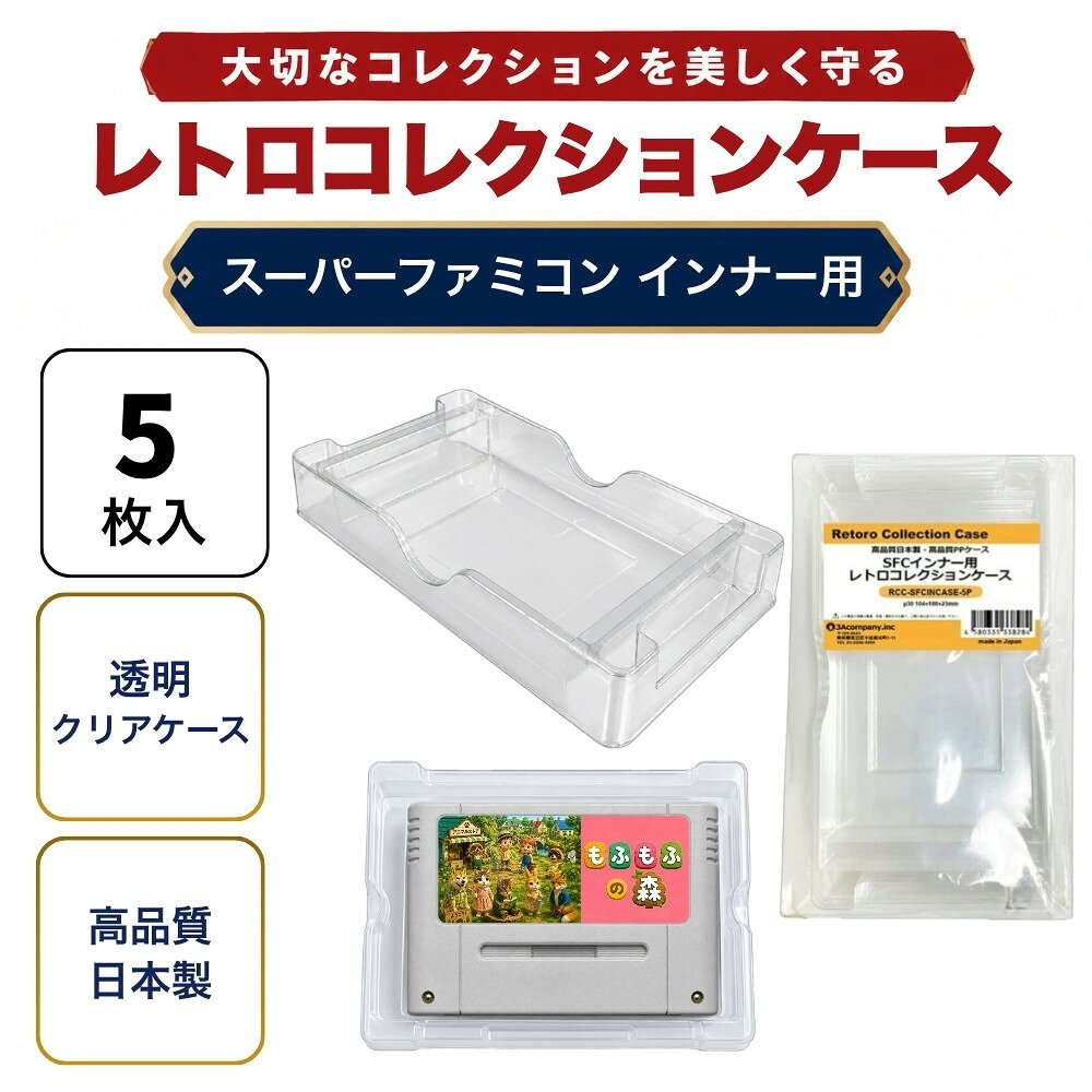 ■「好きなものに囲まれた生活」を実現するために生まれた3Aカンパニーの「RCC レトロコレクションケース」シリーズです。 ■令和初！スーパーファミコン用のインナーケース（内箱）の登場です！ ■ファミコンやスーパーファミコンが発売され30年以上経過し、経年劣化でボロボロになった内箱も当製品に交換することで内側からパッケージを守ります。 ■当製品は従来の外側からソフトを保護するものではなく、内側のインナーケースの交換用です。 ■もちろんSFCのパッケージ外箱にジャストフィット！純正品と同様にお使いいただけます。 ■3Aカンパニー社のSFCカセット用をつけたまま収納可能！当製品＋SFCカセット用（RCC-SFCROMCASE）＋SFCケース用（RCC-SFCCASE）と併用して大切なソフトをしっかり保護！！ ■PET素材のハードケースで大切なコレクションを箱潰れから守ります。 ■東京都のフィルムメーカーと工場で製作した高品質高性能日本製のインナークリアケースです。 ※純正品と区別がつくようケース底面のロゴは外しており、デザインも若干異なります。また素材はPETを使用し透明感や耐久性に優れた商品となります。 ※任天堂のライセンス商品ではありません。 ■対象商品：スーパーファミコン用ソフト（通常パッケージ用 、特殊パッケージ除く） ※SFC通常パッケージサイズ（約）：縦190×横106×奥行30mm（状態によって若干サイズが変化している場合があります。） ■素材：PET（ポリエチレンテレフタレート） ■入数：5個 ■サイズ：横104×縦188×奥行23mm、ケース厚み30μ ■生産国：日本（東京都） ■発売日：2023年4月14日 ■保証期間：初期不良のみ ■メーカー名：3Aカンパニー ■ブランド名：RCC/レトロコレクションケース ■型番：RCC-SFCINCASE-5P ・保証は本製品のみとなります。本製品を使用した事による直接的もしくは間接的に生じた損害や破損につきましてはご購入店およびメーカーでは一切の責任や補償を負いませんのでご了承ください。 ・画像のゲームソフトは付属いたしません。 ・通常パッケージサイズ用です。特殊サイズのケースでは入らない場合がありますのでご注意ください。 ・衝撃や重圧から保護するものではありません。 ・任天堂ライセンス商品ではありません。