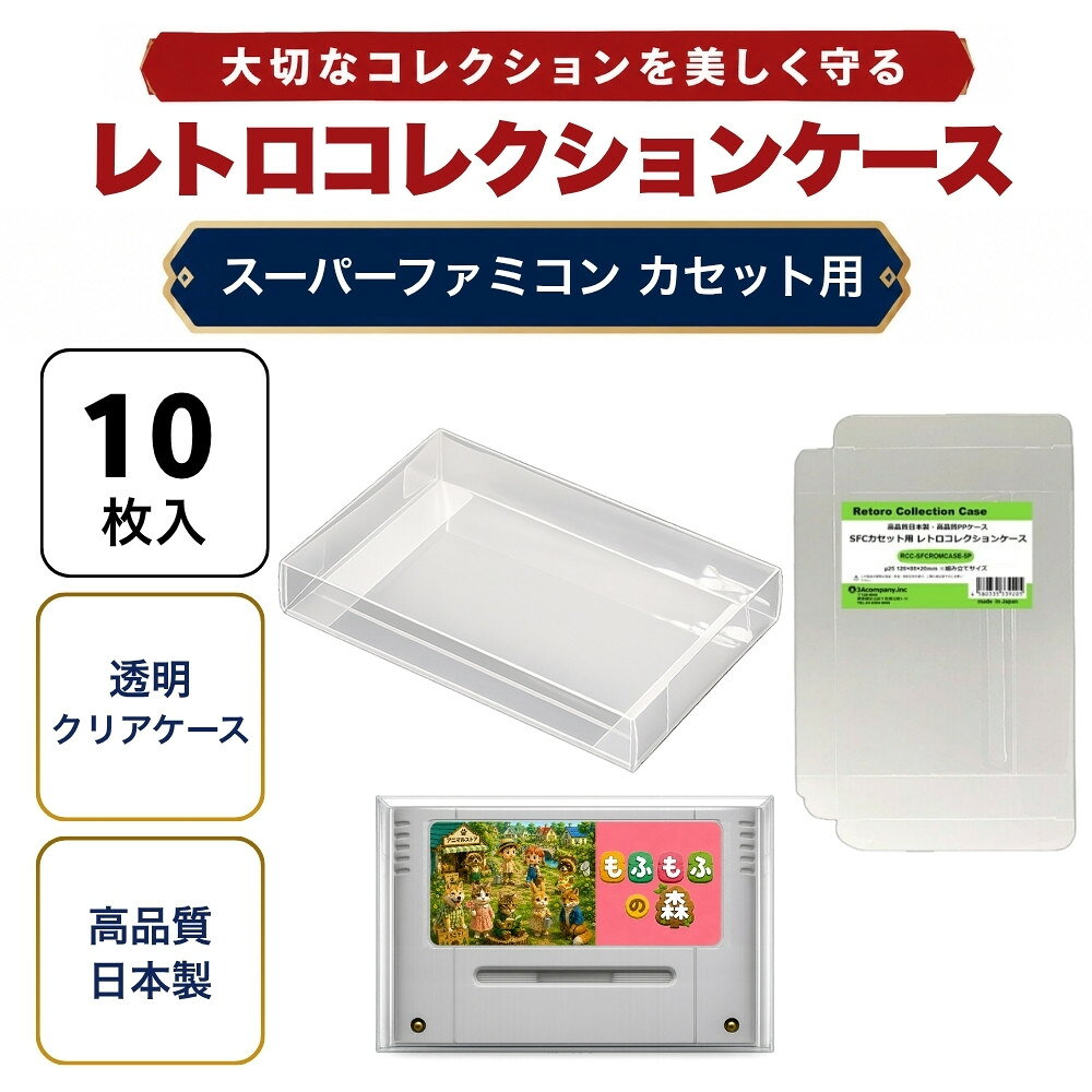 ■「好きなものに囲まれた生活」を実現するために生まれた3Aカンパニーの「RCC レトロコレクションケースシリーズ」です。 ■スーパーファミコンソフト（SFC）にジャストフィット！大切なコレクションをキレイに保管！ ■PVC素材のハードケースで大切なコレクションを衝撃・箱潰れ・傷・汚れから守ります。 ■カセットのラベルや端子の汚れから保護します。 ■プレミアム商品や思い出のソフトのディスプレイケースとしてもおすすめです。 ■東京都の包装関連製造工場で製作した高品質日本製保護クリアケースです。 ■商品コンセプトはお客様のコレクションの収納量を減らさず傷つけないで保護することを目的とし、厚みを抑え柔らかい素材を使用しております。そのため衝撃や重圧から保護する用途での使用は適しておりませんのでご了承ください。 ■お得な10枚入り、組み立て式。 ■対象商品：スーパーファミコンカセット（パッケージなし） ■素材：PP ■入数：10枚（5枚パック×2個）（ ■サイズ：縦88×横128×奥行20mm、ケース厚み25μ ■生産国：日本（東京都） ■発売日：2021年11月11日 ■保証期間：初期不良のみ ■メーカー名：3Aカンパニー ■ブランド名：RCC（RetoroCollectionCase/レトロコレクションケース） ■型番：RCC-SFCROMCASE-5P-2SET ・保証は本製品のみとなります。本製品を使用した事による直接的もしくは間接的に生じた損害や破損につきましてはご購入店およびメーカーでは一切の責任や補償を負いませんのでご了承ください。 ・画像のゲームソフトは付属いたしません。 ・FCカセット通常サイズ用です。特殊サイズのカセットは対応いたしません。 ・衝撃や重圧から保護するものではありません。 ・任天堂ライセンス商品ではありません。 ■RCCレトロコレクションケースシリーズ 対応ゲームソフト ケースサイズ 商品型番 ファミコン（通常サイズ） 縦98×横142×奥行23mm RCC-FCCASE-5P ファミコン（初期サイズ） 縦89×横129×奥行22mm RCC-MFCCASE-5P ファミコン（カセット） 縦70.5×横110×奥行18.5mm RCC-FCROMCASE-5P スーパーファミコン 横107×縦192×奥行31mm RCC-SFCCASE-5P スーパーファミコン（カセット） 縦88×横128×奥行20mm RCC-SFCROMCASE-5P メガドライブ 縦180×横132×奥行29mm RCC-MDCASE-5P ニンテンドー64 縦190×横137×奥行30mm RCC-N64CASE-5P ゲームキューブ 縦147×横105×奥行15mm RCC-GCCASE-5P ニンテンドースイッチ 縦171×横107×奥行11mm RCC-SWITCHCASE-5P ゲームボーイ（初期サイズ） 縦103×横89×奥行20mm RCC-MGBCASE-5P ゲームボーイカラー 縦123×横98×奥行23mm RCC-GBCASE-5P ゲームボーイアドバンス 縦88.5×横137×奥行22mm RCC-GBACASE-5P ニンテンドーDS 縦127×横138×奥行16mm RCC-NDSCASE-5P ゲームコントローラー用ケース 縦115×横140×奥行63mm RCC-PADCASE-10P マグネットシート 縦150×横30×厚み3mm RCC-MAGNET0-1P ■RCCレトロコレクションクリアパックシリーズ 対応ゲームソフト ケースサイズ 商品型番 スーパーファミコン 横140×縦210＋60mm RCC-SFCPACK-50P メガドライブ 横162×縦200＋60mm RCC-MDPACK-50P プレイステーション2＆Wii 横153×縦205＋40mm RCC-WIIPACK-50P ゲームボーイカラー 横122×縦137＋50mm RCC-GBPACK-50P ニンテンドー3DS 縦137×横150＋40mm RCC-SSPACK-50P ■RCCレトロコレクションアクリルケース＆スタンド 商品名 ケースサイズ 商品型番 アクリルディスプレイケース L 幅440×高さ435×奥行225mm RCC-DISPLAYCASE-L アクリルディスプレイケース M 幅440×高さ205×奥行260mm RCC-DISPLAYRACK-M ディスプレイスタンド L 幅308×高さ82×奥行116mm RCC-DISPLAY-LCL ディスプレイスタンド M 幅200×高さ80×奥行116mm RCC-DISPLAY-MCL ディスプレイスタンド クリア S 幅70×高さ75×奥行110mm RCC-DISPLAY-SCL 【関連ワード】 レトロコレクションケース ゲームボーイ レトロコレクションケース ゲームボーイアドバンス レトロコレクションケース ニンテンドーDS レトロコレクションケース ニンテンドー3DS レトロコレクションケース ゲームギア レトロコレクションケース メガドライブ レトロコレクションケース セガサターン レトロコレクションケース ドリームキャスト レトロコレクションケース マーク3 レトロコレクションケース メガCD レトロコレクションケース プレイステーション レトロコレクションケース プレステ レトロコレクションケース プレステ2 レトロコレクションケース プレステ3 レトロコレクションケース プレステ4 レトロコレクションケース プレステ5 レトロコレクションケース PS5 レトロコレクションケース PS4 レトロコレクションケース ニンテンドースイッチ レトロコレクションケース Nintendo Switch 有機EL レトロコレクションケース Nintendo Switch Lite レトロコレクションケース Wii レトロコレクションケース ゲームキューブ レトロコレクションケース ニンテンドー64 レトロコレクションケース ファミコン レトロコレクションケース スーパーファミコン レトロコレクションケース スーファミ レトロコレクションケース ネオジオ レトロコレクションケース クラシックミニ レトロコレクションケース メガドラミニ レトロコレクションケース PCエンジンmini