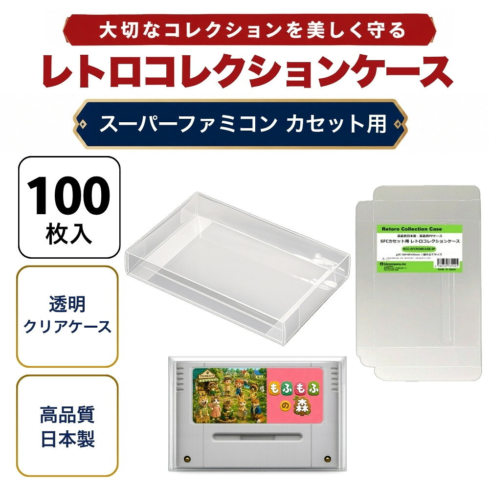 ■「好きなものに囲まれた生活」を実現するために生まれた3Aカンパニーの「RCC レトロコレクションケースシリーズ」です。 ■スーパーファミコンソフト（SFC）にジャストフィット！大切なコレクションをキレイに保管！ ■PVC素材のハードケースで大切なコレクションを衝撃・箱潰れ・傷・汚れから守ります。 ■カセットのラベルや端子の汚れから保護します。 ■プレミアム商品や思い出のソフトのディスプレイケースとしてもおすすめです。 ■東京都の包装関連製造工場で製作した高品質日本製保護クリアケースです。 ■商品コンセプトはお客様のコレクションの収納量を減らさず傷つけないで保護することを目的とし、厚みを抑え柔らかい素材を使用しております。そのため衝撃や重圧から保護する用途での使用は適しておりませんのでご了承ください。 ■お得な100枚入り、組み立て式。 ■対象商品：スーパーファミコンカセット（パッケージなし） ■素材：PP ■入数：100枚 ■サイズ：縦88×横128×奥行20mm、ケース厚み25μ ■生産国：日本（東京都） ■発売日：2021年11月11日 ■保証期間：初期不良のみ ■メーカー名：3Aカンパニー ■ブランド名：RCC（RetoroCollectionCase/レトロコレクションケース） ■型番：RCC-SFCROMCASE-5P-20SET ・保証は本製品のみとなります。本製品を使用した事による直接的もしくは間接的に生じた損害や破損につきましてはご購入店およびメーカーでは一切の責任や補償を負いませんのでご了承ください。 ・画像のゲームソフトは付属いたしません。 ・SFCカセット通常サイズ用です。特殊サイズのカセットは対応いたしません。 ・衝撃や重圧から保護するものではありません。 ・任天堂ライセンス商品ではありません。 ■RCCレトロコレクションケースシリーズ 対応ゲームソフト ケースサイズ 商品型番 ファミコン（通常サイズ） 縦98×横142×奥行23mm RCC-FCCASE-5P ファミコン（初期サイズ） 縦89×横129×奥行22mm RCC-MFCCASE-5P ファミコン（カセット） 縦70.5×横110×奥行18.5mm RCC-FCROMCASE-5P スーパーファミコン 横107×縦192×奥行31mm RCC-SFCCASE-5P スーパーファミコン（カセット） 縦88×横128×奥行20mm RCC-SFCROMCASE-5P メガドライブ 縦180×横132×奥行29mm RCC-MDCASE-5P ニンテンドー64 縦190×横137×奥行30mm RCC-N64CASE-5P ゲームキューブ 縦147×横105×奥行15mm RCC-GCCASE-5P ニンテンドースイッチ 縦171×横107×奥行11mm RCC-SWITCHCASE-5P ゲームボーイ（初期サイズ） 縦103×横89×奥行20mm RCC-MGBCASE-5P ゲームボーイカラー 縦123×横98×奥行23mm RCC-GBCASE-5P ゲームボーイアドバンス 縦88.5×横137×奥行22mm RCC-GBACASE-5P ニンテンドーDS 縦127×横138×奥行16mm RCC-NDSCASE-5P ゲームコントローラー用ケース 縦115×横140×奥行63mm RCC-PADCASE-10P マグネットシート 縦150×横30×厚み3mm RCC-MAGNET0-1P ■RCCレトロコレクションクリアパックシリーズ 対応ゲームソフト ケースサイズ 商品型番 スーパーファミコン 横140×縦210＋60mm RCC-SFCPACK-50P メガドライブ 横162×縦200＋60mm RCC-MDPACK-50P プレイステーション2＆Wii 横153×縦205＋40mm RCC-WIIPACK-50P ゲームボーイカラー 横122×縦137＋50mm RCC-GBPACK-50P ニンテンドー3DS 縦137×横150＋40mm RCC-SSPACK-50P ■RCCレトロコレクションアクリルケース＆スタンド 商品名 ケースサイズ 商品型番 アクリルディスプレイケース L 幅440×高さ435×奥行225mm RCC-DISPLAYCASE-L アクリルディスプレイケース M 幅440×高さ205×奥行260mm RCC-DISPLAYRACK-M ディスプレイスタンド L 幅308×高さ82×奥行116mm RCC-DISPLAY-LCL ディスプレイスタンド M 幅200×高さ80×奥行116mm RCC-DISPLAY-MCL ディスプレイスタンド クリア S 幅70×高さ75×奥行110mm RCC-DISPLAY-SCL 【関連ワード】 レトロコレクションケース ゲームボーイ レトロコレクションケース ゲームボーイアドバンス レトロコレクションケース ニンテンドーDS レトロコレクションケース ニンテンドー3DS レトロコレクションケース ゲームギア レトロコレクションケース メガドライブ レトロコレクションケース セガサターン レトロコレクションケース ドリームキャスト レトロコレクションケース マーク3 レトロコレクションケース メガCD レトロコレクションケース プレイステーション レトロコレクションケース プレステ レトロコレクションケース プレステ2 レトロコレクションケース プレステ3 レトロコレクションケース プレステ4 レトロコレクションケース プレステ5 レトロコレクションケース PS5 レトロコレクションケース PS4 レトロコレクションケース ニンテンドースイッチ レトロコレクションケース Nintendo Switch 有機EL レトロコレクションケース Nintendo Switch Lite レトロコレクションケース Wii レトロコレクションケース ゲームキューブ レトロコレクションケース ニンテンドー64 レトロコレクションケース ファミコン レトロコレクションケース スーパーファミコン レトロコレクションケース スーファミ レトロコレクションケース ネオジオ レトロコレクションケース クラシックミニ レトロコレクションケース メガドラミニ レトロコレクションケース PCエンジンmini