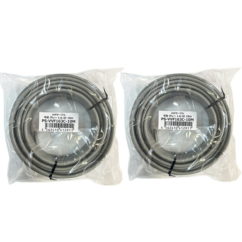 Rakuten - プロサポート VVFケーブル 1.6mm×3芯 10m×2個 定格600V JIS認定 平型 グレー PS-VVF163C-10M-2P 【送料無料】 【最強翌日配送】