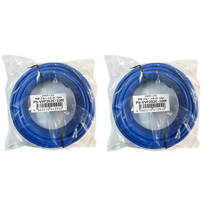 Rakuten - プロサポート VVFケーブル 2.0mm×2芯 10m×2個 定格600V JIS認定 平型 ブルー PS-VVF202C-10M-2P 【送料無料】 【最強翌日配送】