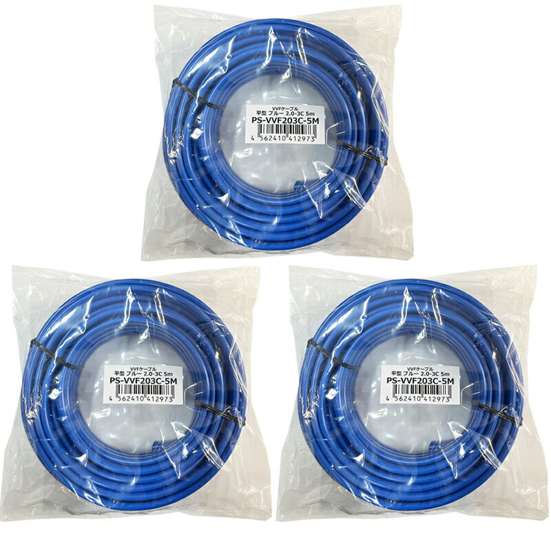 DIYȥ ץݡȤ㤨֡ŷɥݥ5ܡ12/5 10OFF ץݡ VVF֥ 2.0mm3 5m3 600V JISǧ ʿ ֥롼 PS-VVF203C-5M-3P ̵ ںǶۡפβǤʤ8,800ߤˤʤޤ