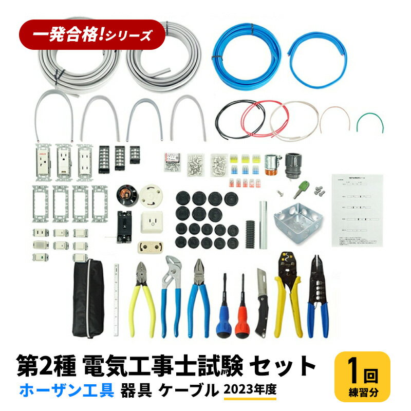 【1回練習分】第2種 電気工事士 技能試験セット 2023年 ホーザン工具＋器具＋ケーブルセット 1回用 一発合格 電気工事士 セット 電線 器具 第二種 技能試験 工具 セット PSC-2021のサムネイル