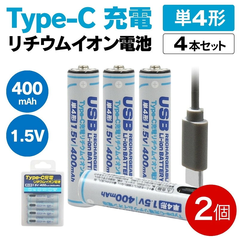 単4 充電池 リチウムイオン 400mAh 8本セット（4本入×2） USB Type-C充電 単四形 充電式電池 PL保険加入 日本メーカー製 プラタ AAA-TYPEC-2P 【メール便送料無料】
