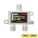 4K/8K対応 混合分波器 3224MHz対応 3Aカンパニー DAD-SW45K4K 地デジ BS CS 対応 アンテナ 分波器 混合器 メール便送料無料