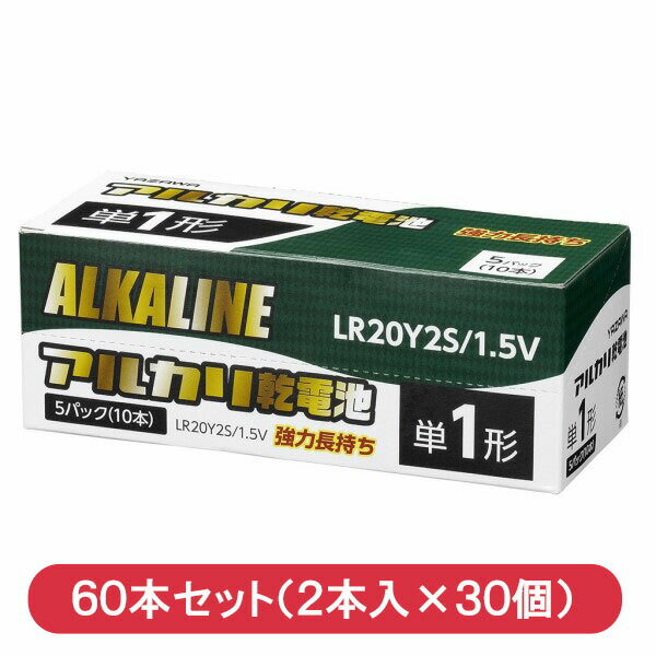 ヤザワ アルカリ乾電池 単1形×60本（2本入×30個） シュリンクパック LR20Y2S-30P 送料無料