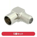 \ポイント5倍/ 4K対応 L型 アンテナ接栓 5C 4C 同軸ケーブル用 プラグ型コネクタ 5個 F型接栓 取付簡単 工具不要 テレビ アンテナ部品 3Aカン...