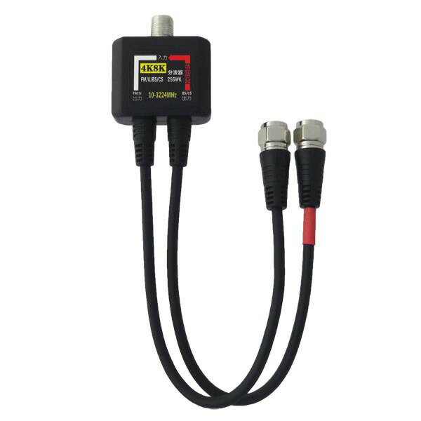 4K対応 アンテナ分波器 0.2m 2.5Cケーブル 地デジ BS CS 4K8K テレビ レコーダー接続用 分配器 分波器 コネクトケーブル 3Aカンパニー DAD-25SWK 【メール便送料無料】
