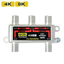 \ポイント5倍/ 4K対応 アンテナ分配器 4分配 地デジ BS CS 4K8K 全端子電通型 屋内用 テレビ アンテナ接続 同軸ケーブル用 分波器兼用 分配ユ...