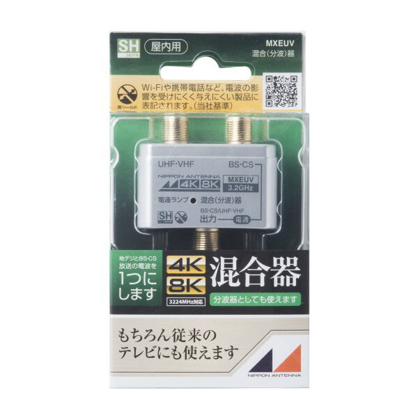 日本アンテナ 4K/8K対応 混合分波器 地デジ・BS・CS対応 MXEUV 【メール便送料無料】