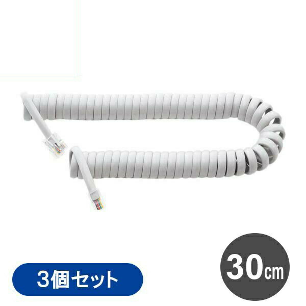ミヨシ 電話 受話器用カールコード クロス結線 一般電話用 3本セット 30cm グレー ビジネスホン 電話用カールコード 電話線 DC-J403GY-3P 【メール便送料無料】