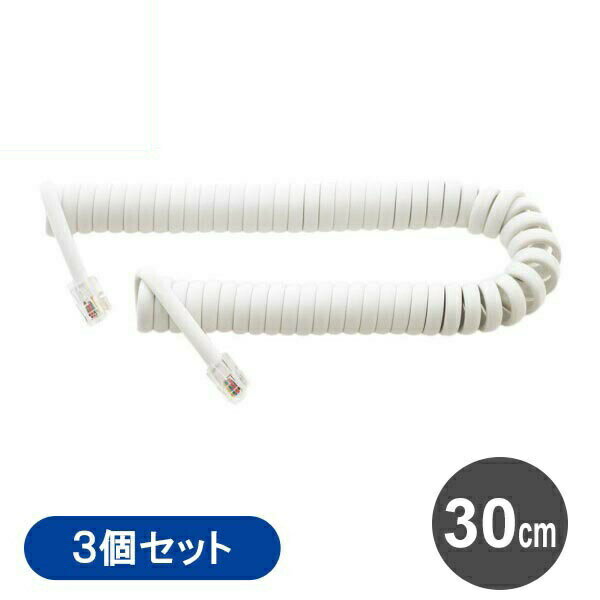 ミヨシ 電話 受話器用カールコード クロス結線 一般電話用 3本セット 30cm ホワイト ビジネスホン 電話用カールコード 電話線 DC-J403WH-3P 【メール便送料無料】