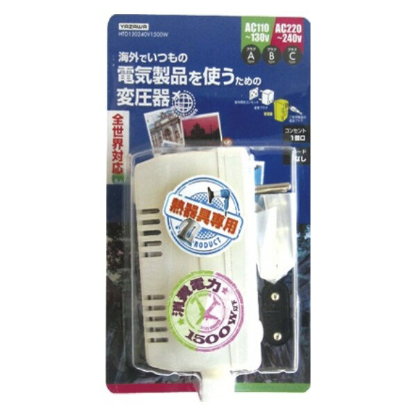 ヤザワ 海外旅行用 変圧器 130V-240V 1500W Cタイプ A・B変換プラグ付 HTD130240V1500W 【送料無料】