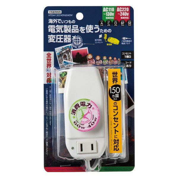 Transformers, Conversion Plugs - ヤザワ 海外旅行用 マルチプラグ 変圧器 130V-240V 60-40W A・C・O・BF・SEタイプ HTDM130240V6040W 【送料無料】